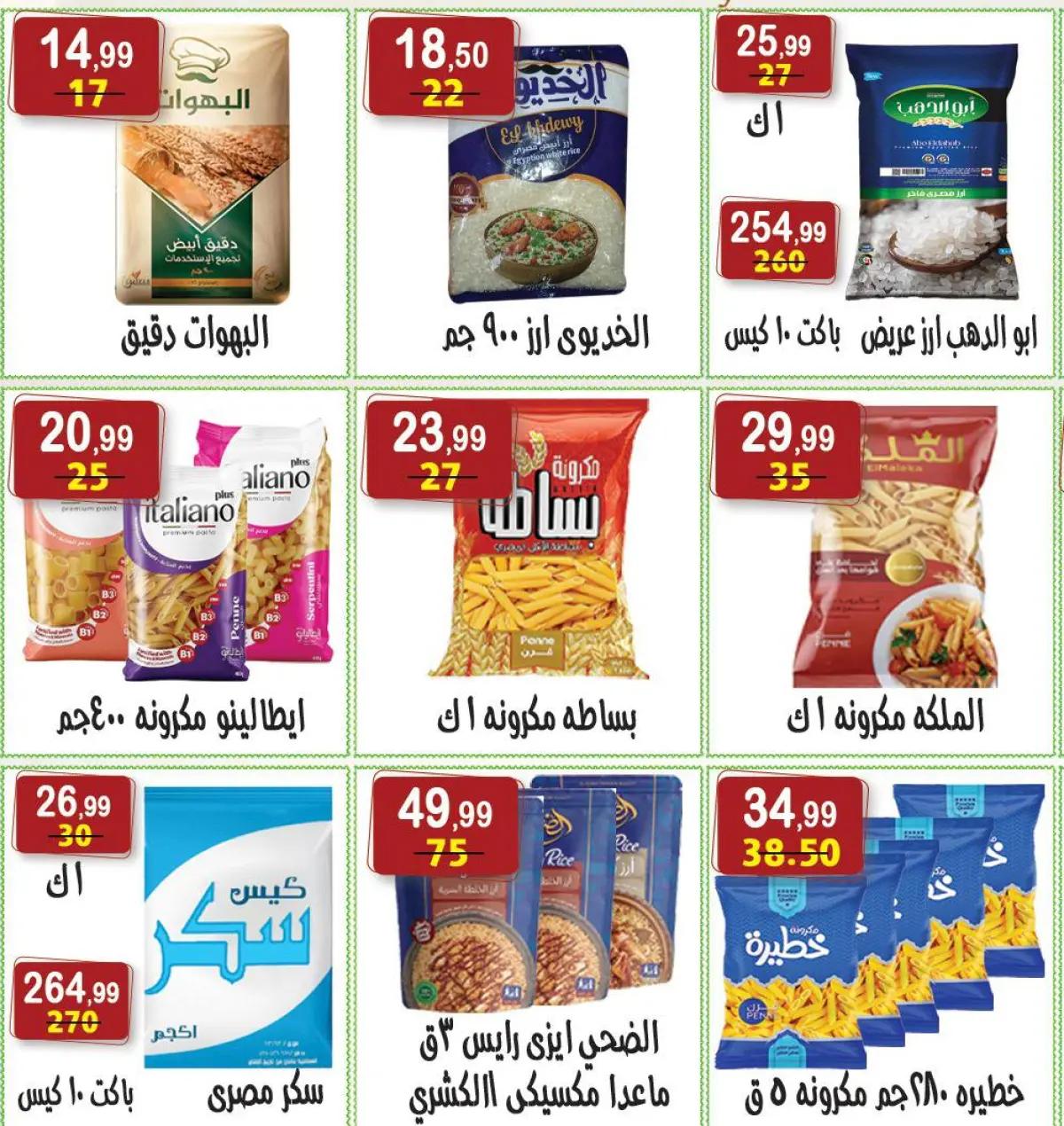 عروض هايبر النسر مصر من 7 حتى 12 فبراير 2026 عروض رمضان كريم - صفحة 4