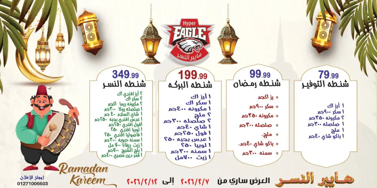 عروض هايبر النسر مصر من 7 حتى 12 فبراير 2026 عروض رمضان كريم - صفحة 1