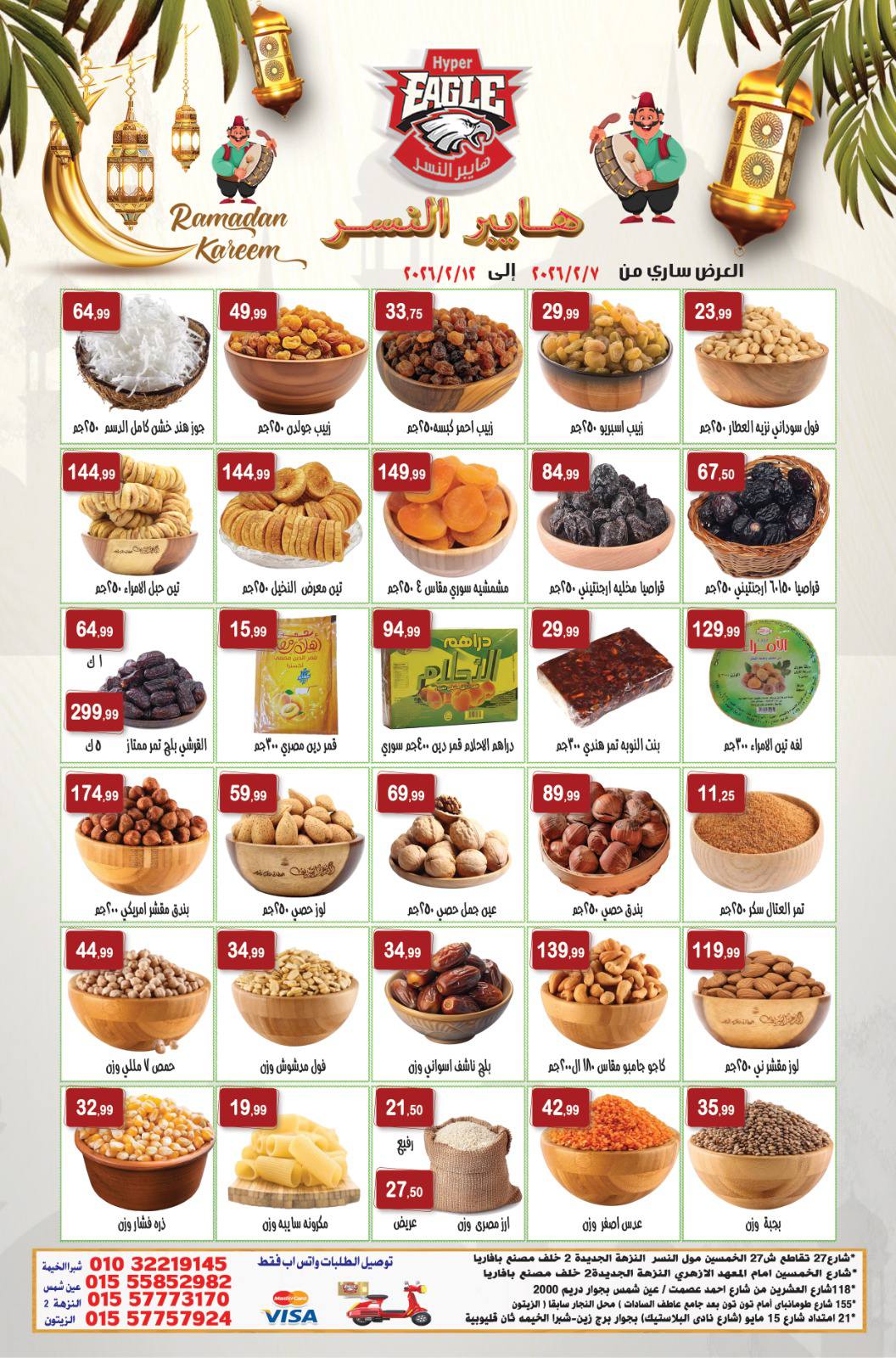 عروض هايبر النسر مصر من 7 حتى 12 فبراير 2026 عروض رمضان كريم