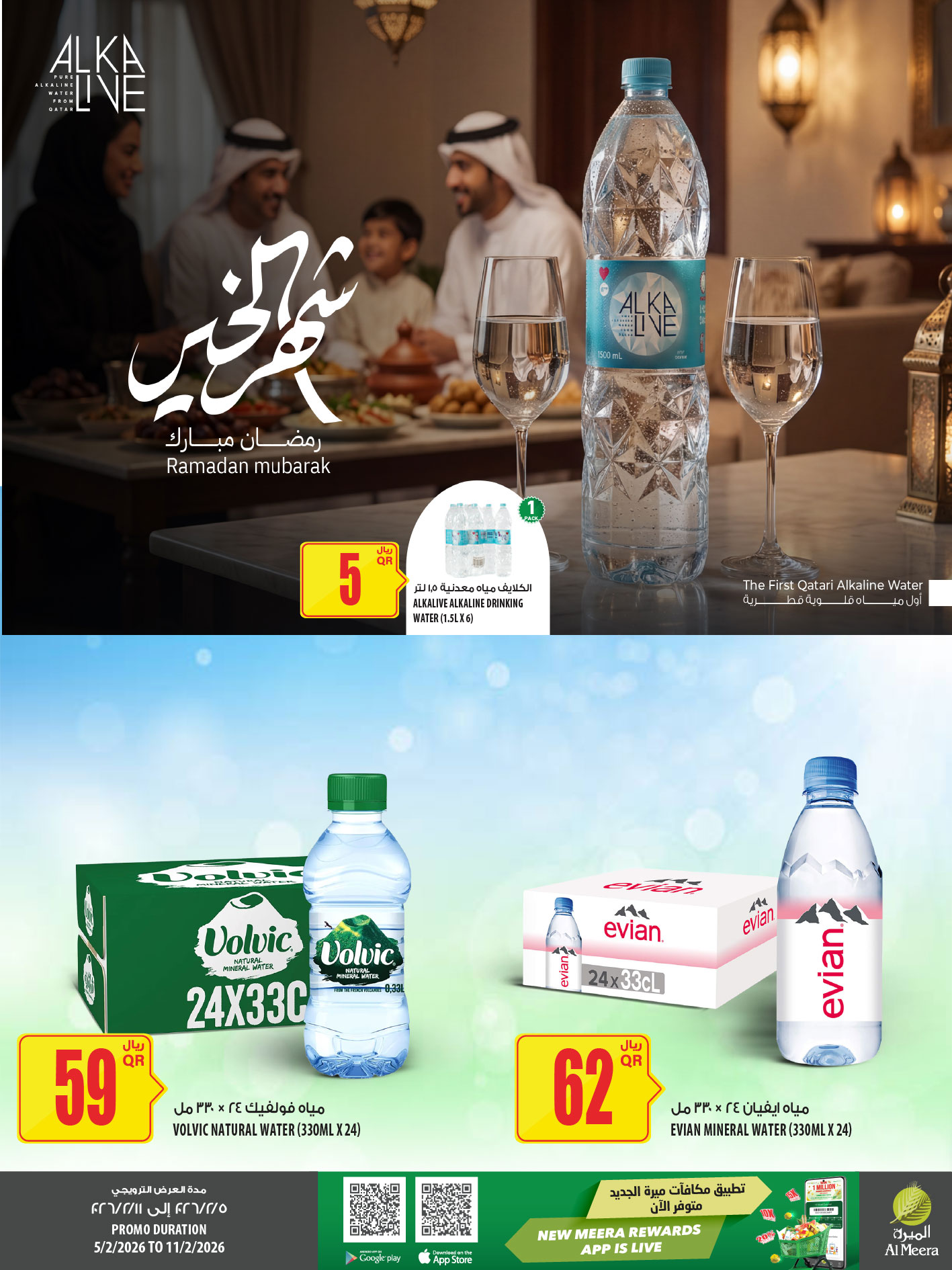 عروض الميرة قطر من 5 حتى 11 فبراير 2026 العرض الأسبوعى