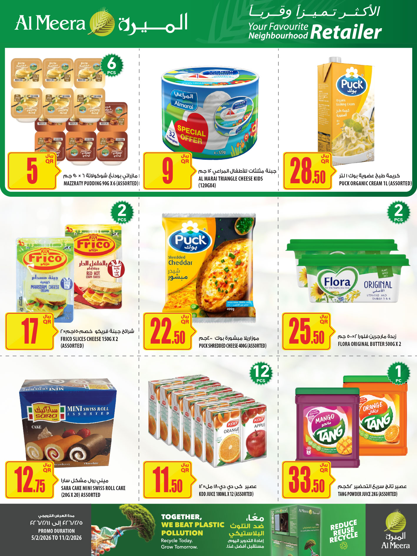 عروض الميرة قطر من 5 حتى 11 فبراير 2026 العرض الأسبوعى