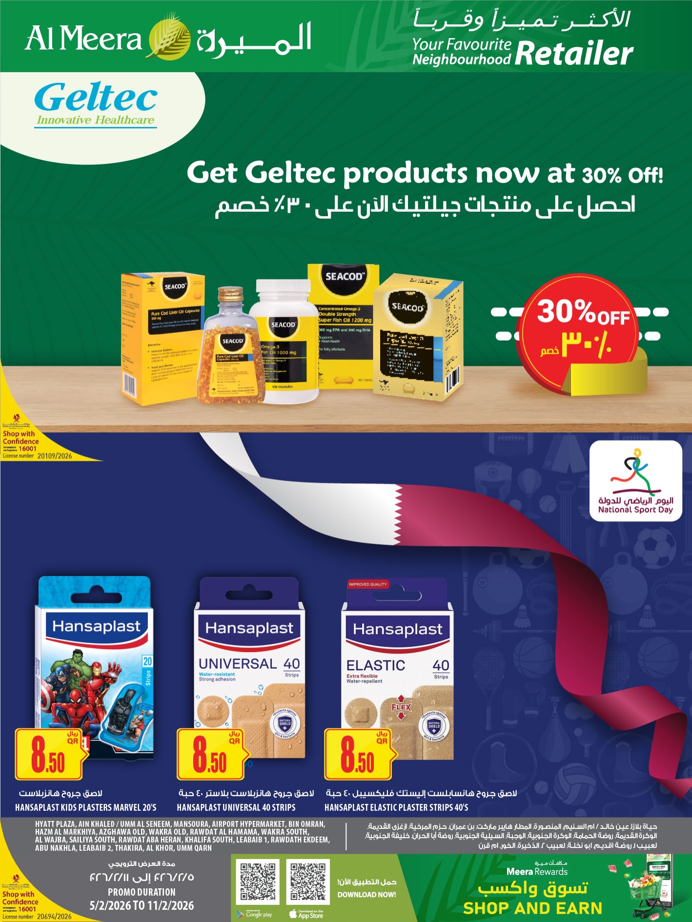 عروض الميرة قطر من 5 حتى 11 فبراير 2026 عروض اليوم الرياضى