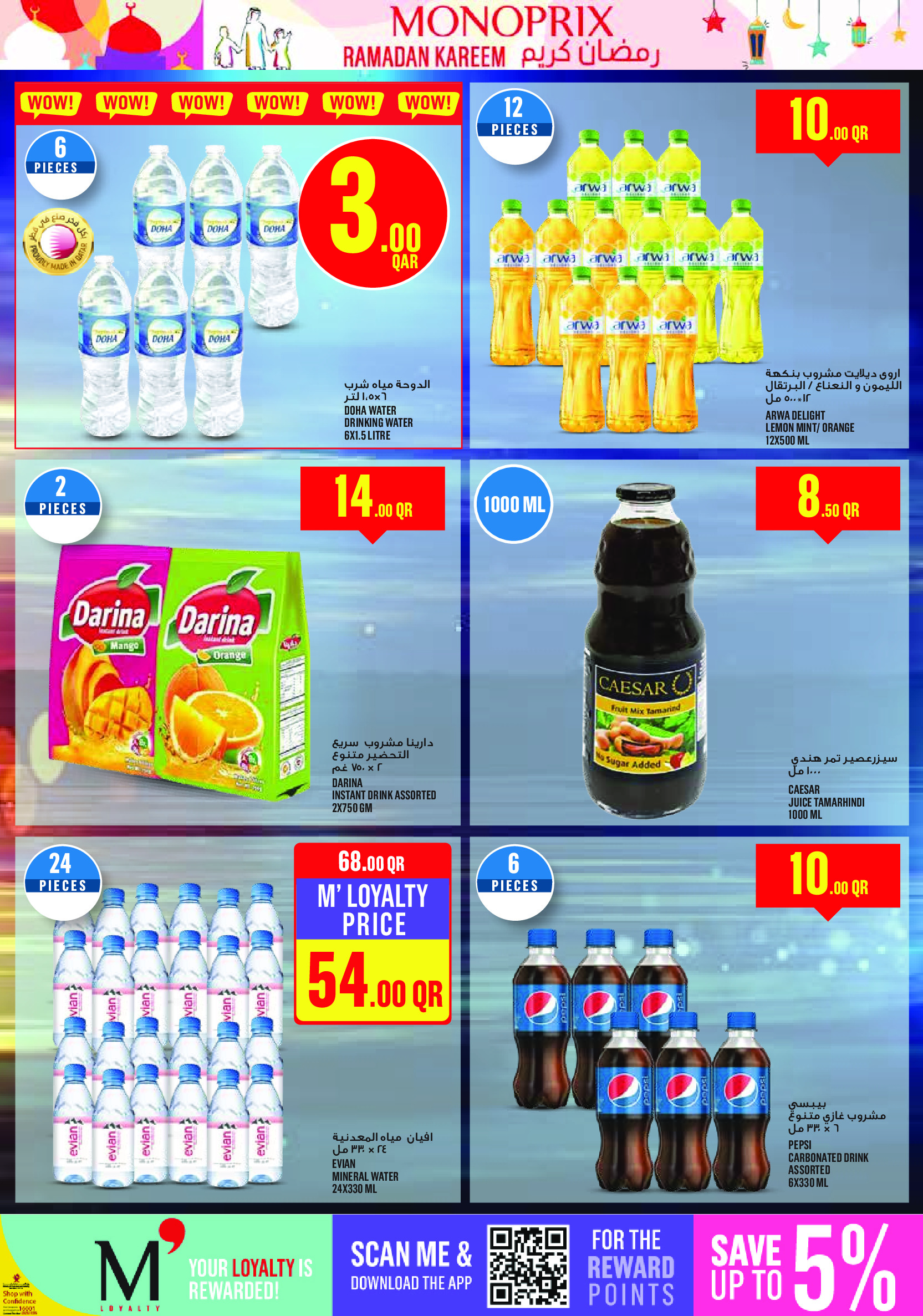 عروض مونوبري قطر من 5 حتى 10 فبراير 2026 عروض رمضان كريم