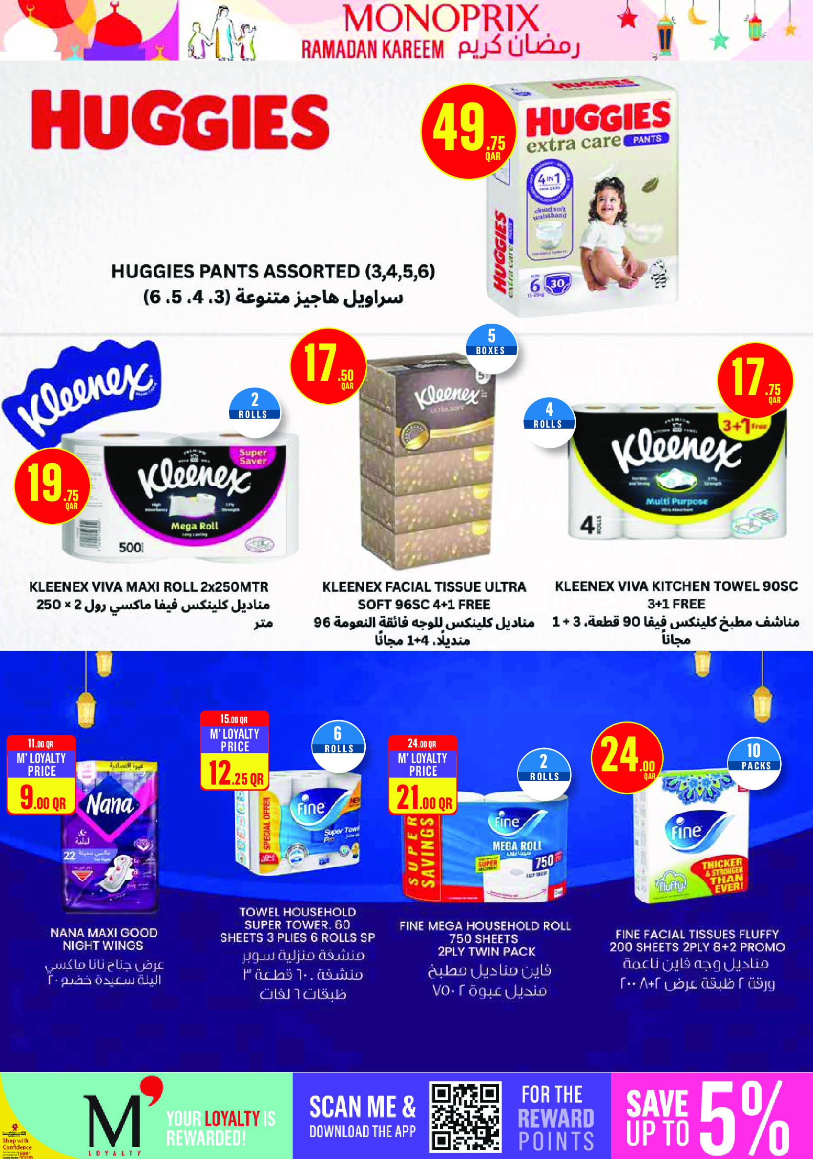 عروض مونوبري قطر من 5 حتى 10 فبراير 2026 عروض رمضان كريم