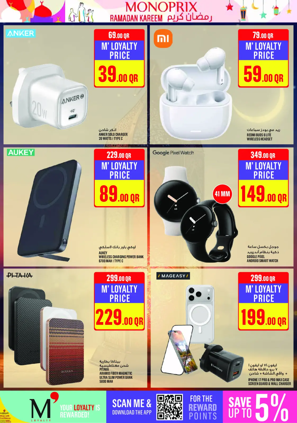 صفحة 59 ضمن عروض رمضان كريم في مونوبري قطر