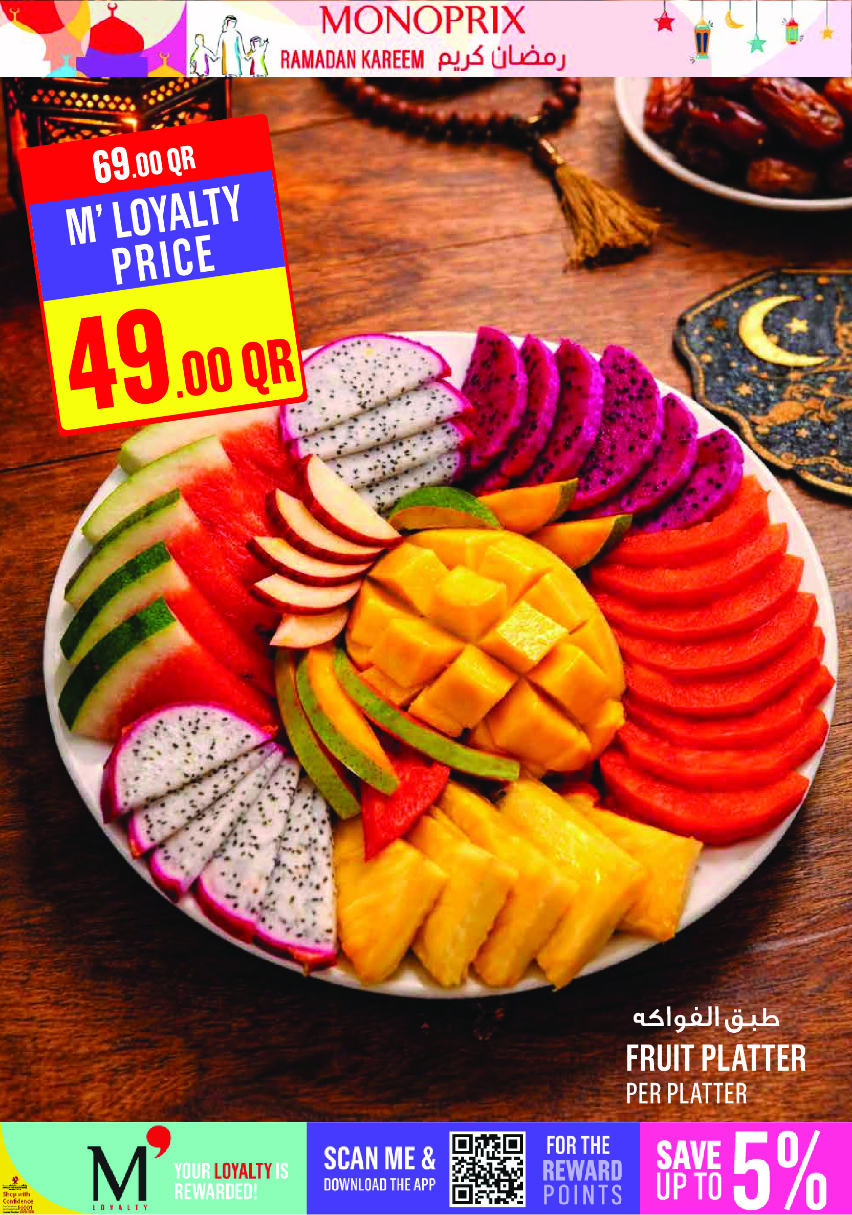 عروض مونوبري قطر من 5 حتى 10 فبراير 2026 عروض رمضان كريم