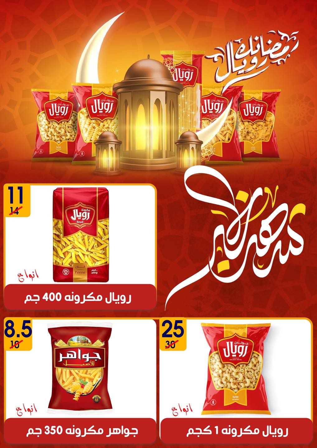 عروض هايبر مول مصر من 6 حتى 20 فبراير 2026 عروض رمضان كريم