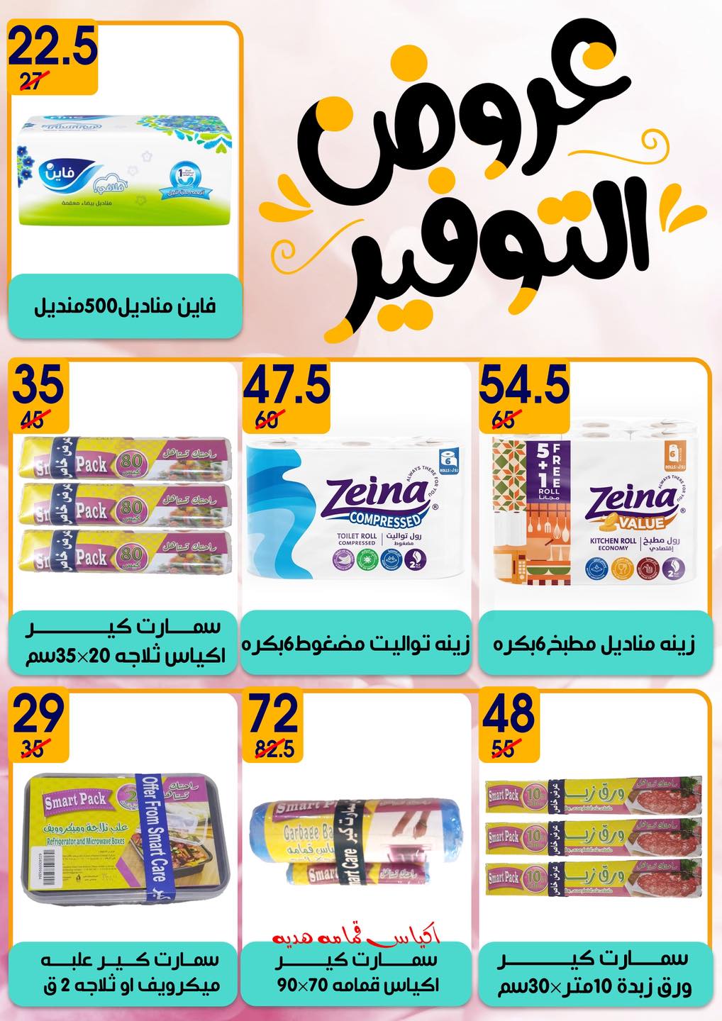 عروض هايبر مول مصر من 6 حتى 20 فبراير 2026 عروض رمضان كريم