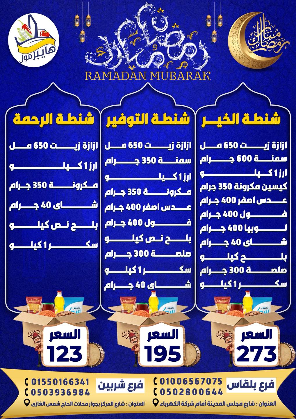 عروض هايبر مول مصر من 6 حتى 20 فبراير 2026 عروض رمضان كريم