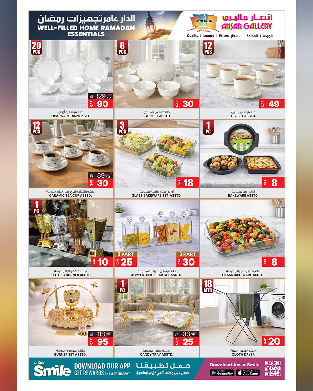 عروض أنصار جاليرى قطر من 5 حتى 17 فبراير 2026 عروض تجهيزات رمضان