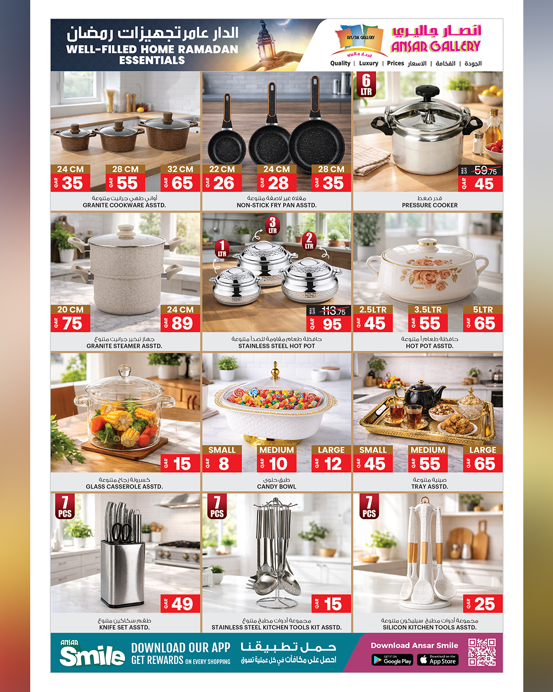 عروض أنصار جاليرى قطر من 5 حتى 17 فبراير 2026 عروض تجهيزات رمضان