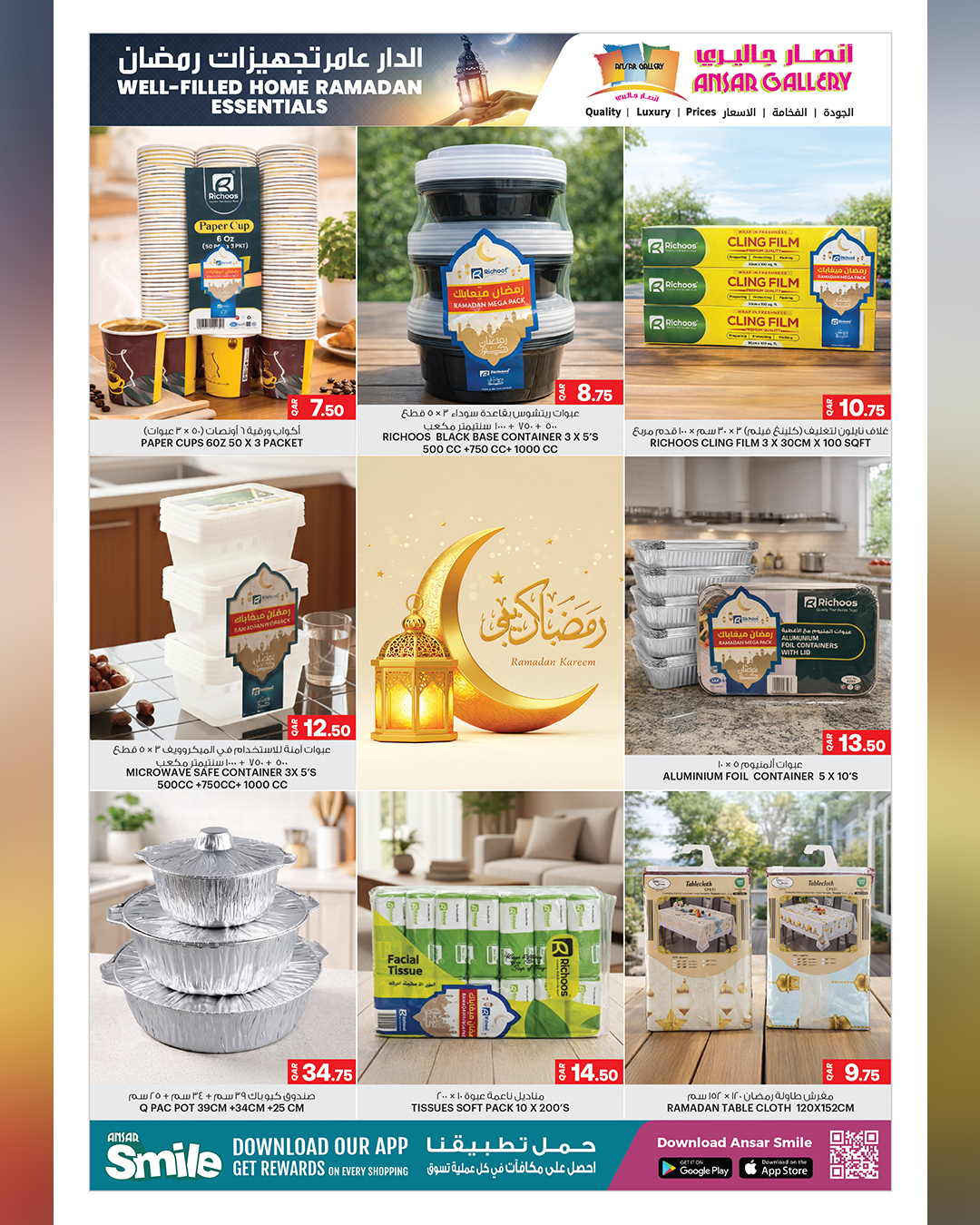 عروض أنصار جاليرى قطر من 5 حتى 17 فبراير 2026 عروض تجهيزات رمضان