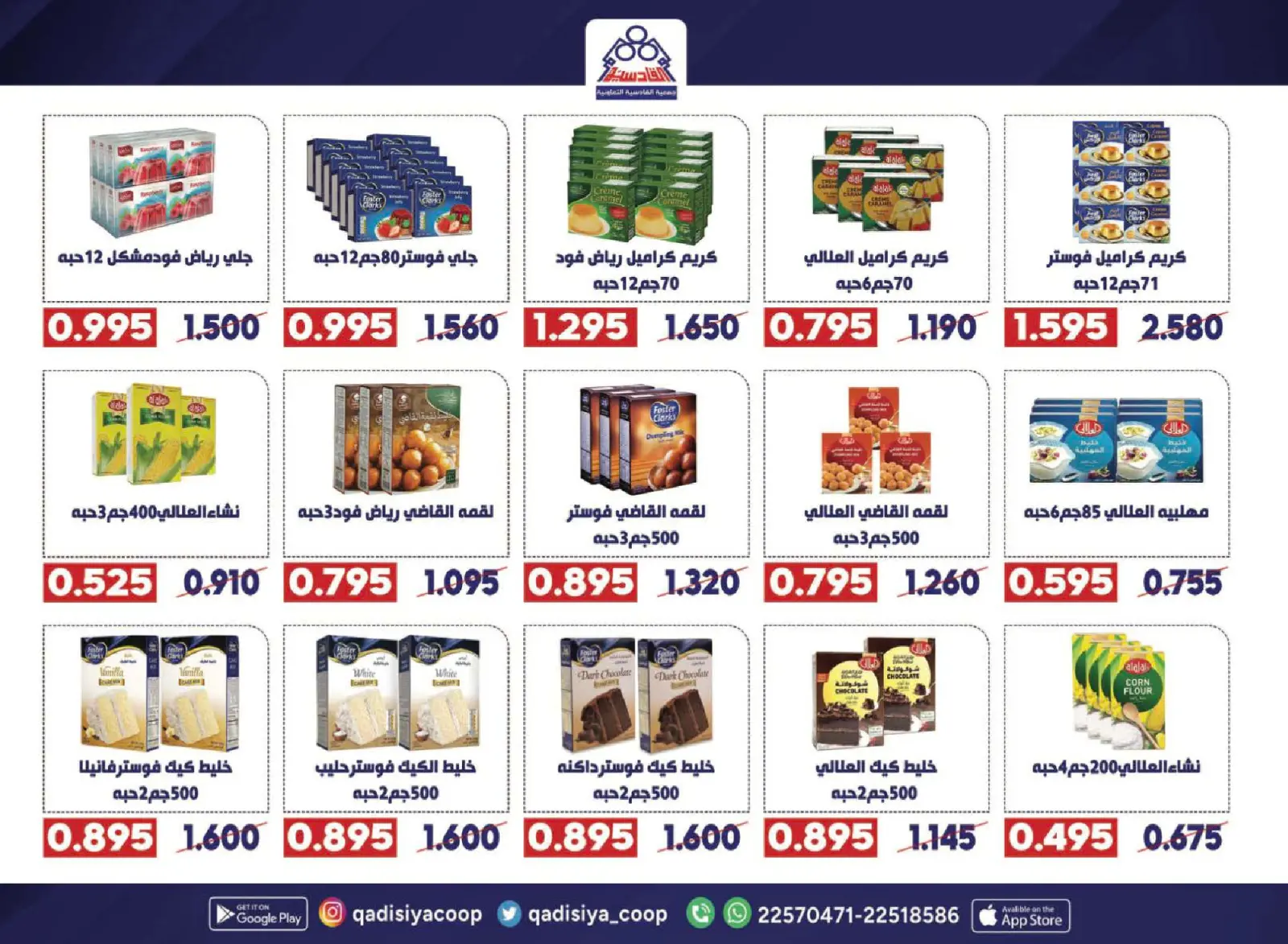 صفحة 2 ضمن عروض رمضان مبارك في جمعية القادسية الكويت