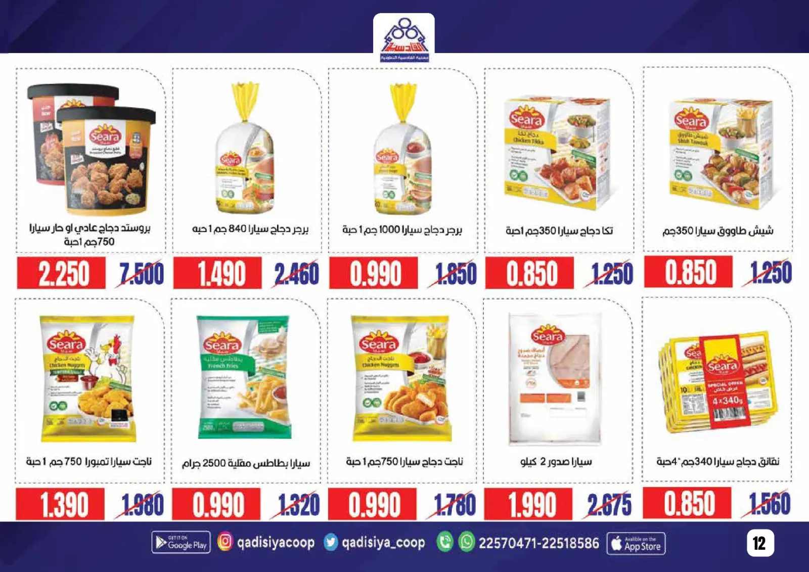 صفحة 14 ضمن عروض رمضان مبارك في جمعية القادسية الكويت