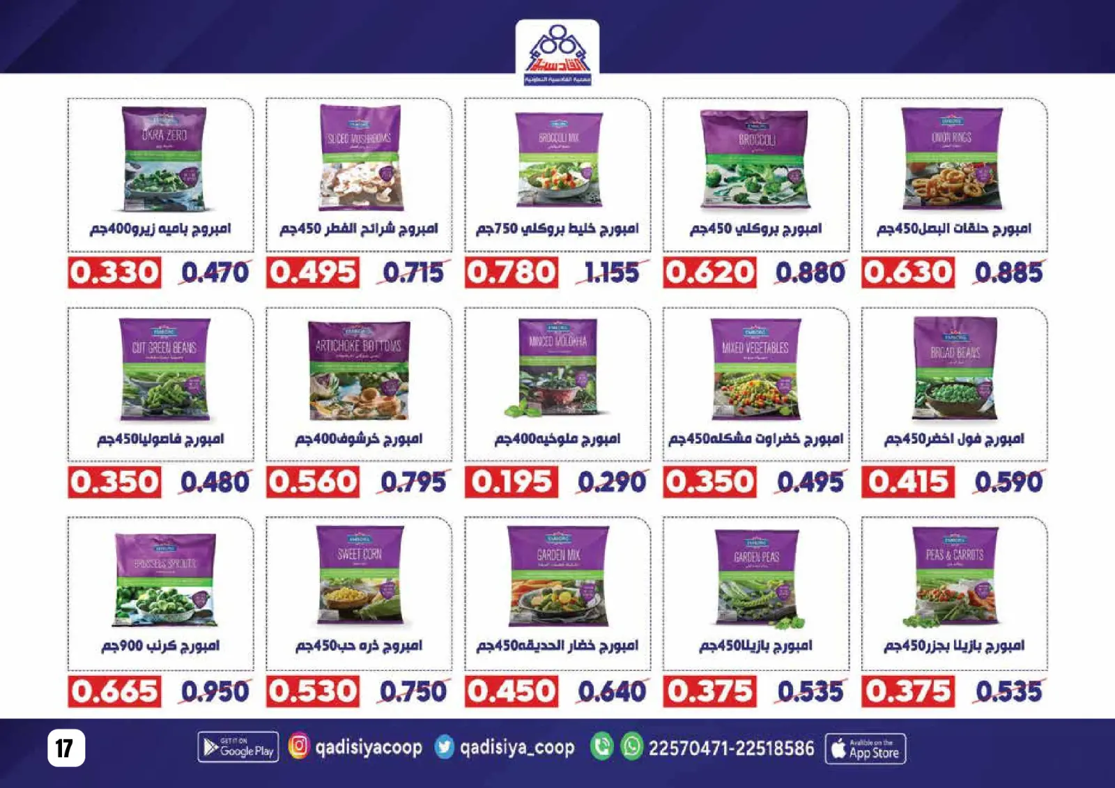 صفحة 19 ضمن عروض رمضان مبارك في جمعية القادسية الكويت