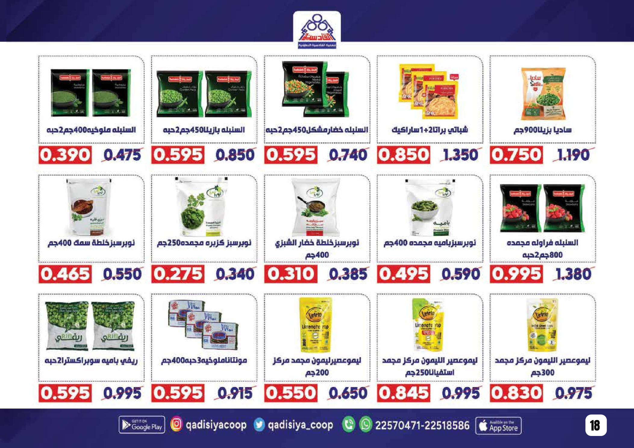 Offres Coopérative Qadisiyah Koweït de 8 à 26 février 2026 Offres Ramadan Moubarak