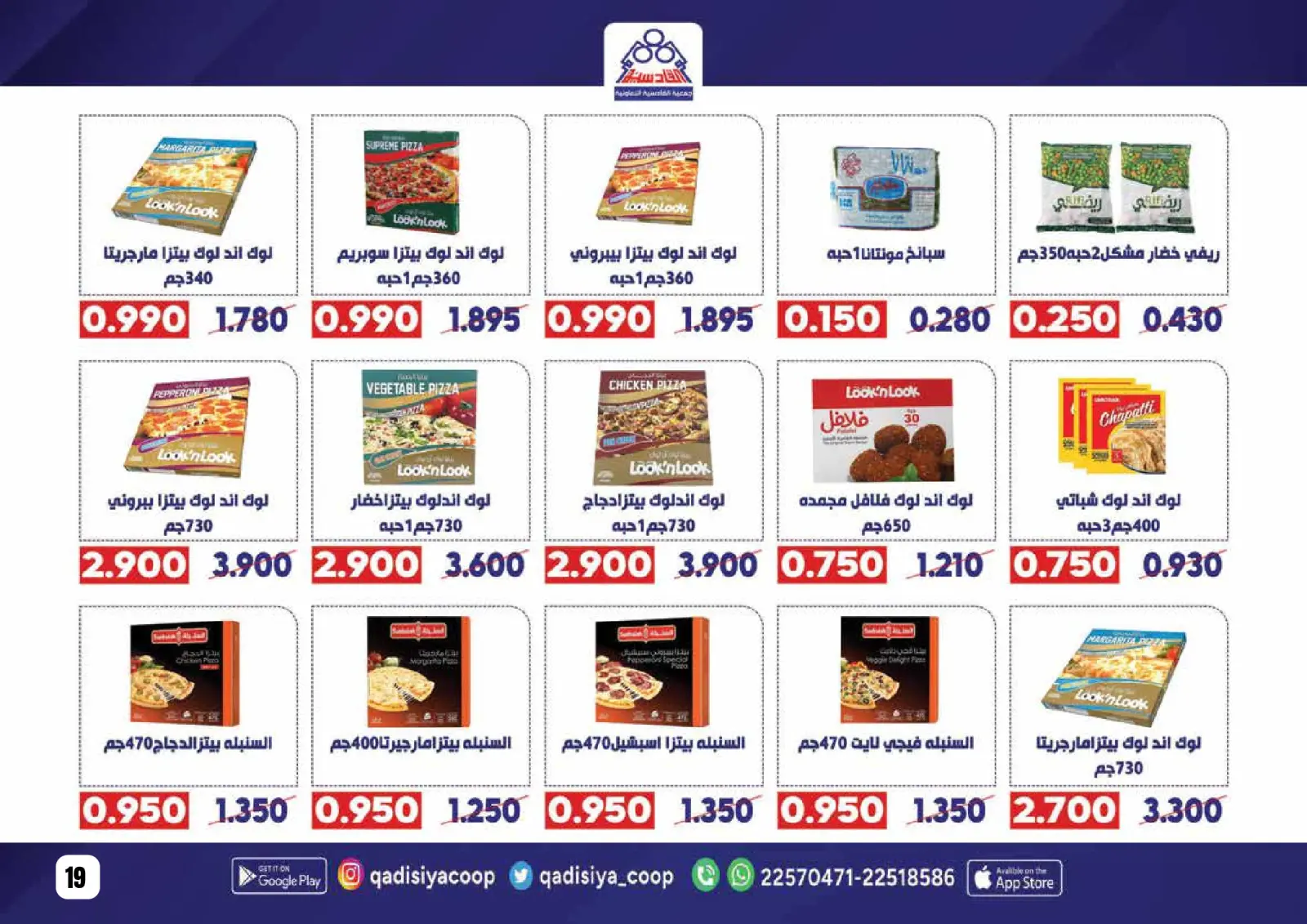 صفحة 21 ضمن عروض رمضان مبارك في جمعية القادسية الكويت