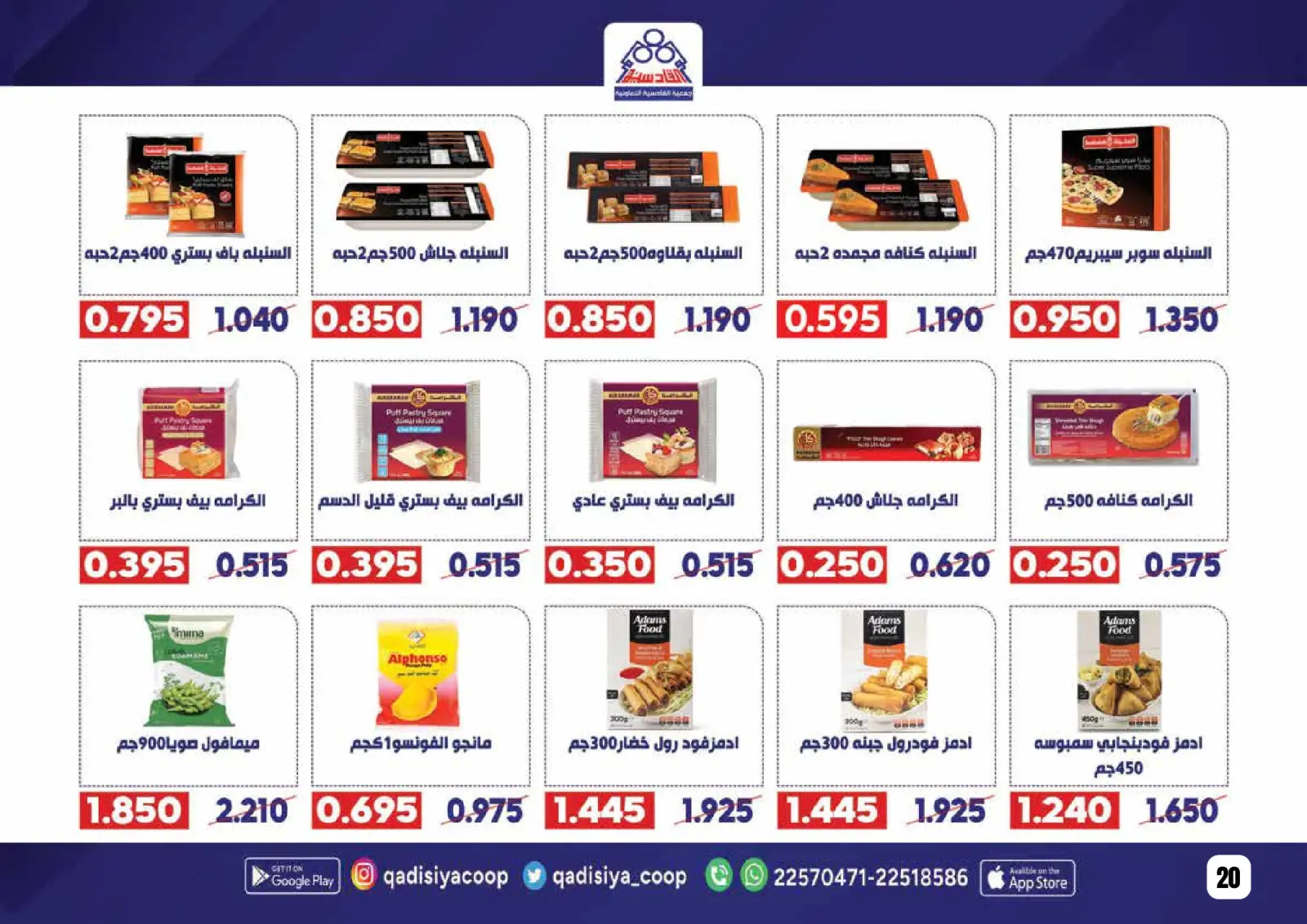 صفحة 22 ضمن عروض رمضان مبارك في جمعية القادسية الكويت