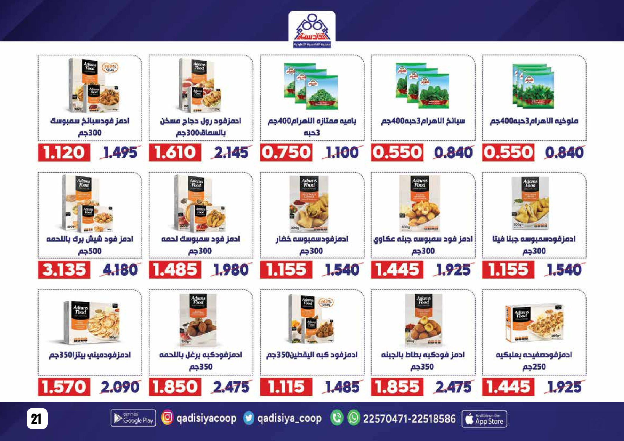 Offres Coopérative Qadisiyah Koweït de 8 à 26 février 2026 Offres Ramadan Moubarak