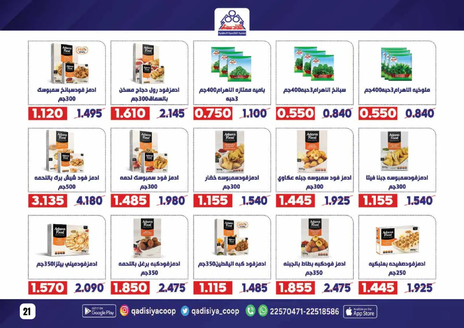 صفحة 23 ضمن عروض رمضان مبارك في جمعية القادسية الكويت