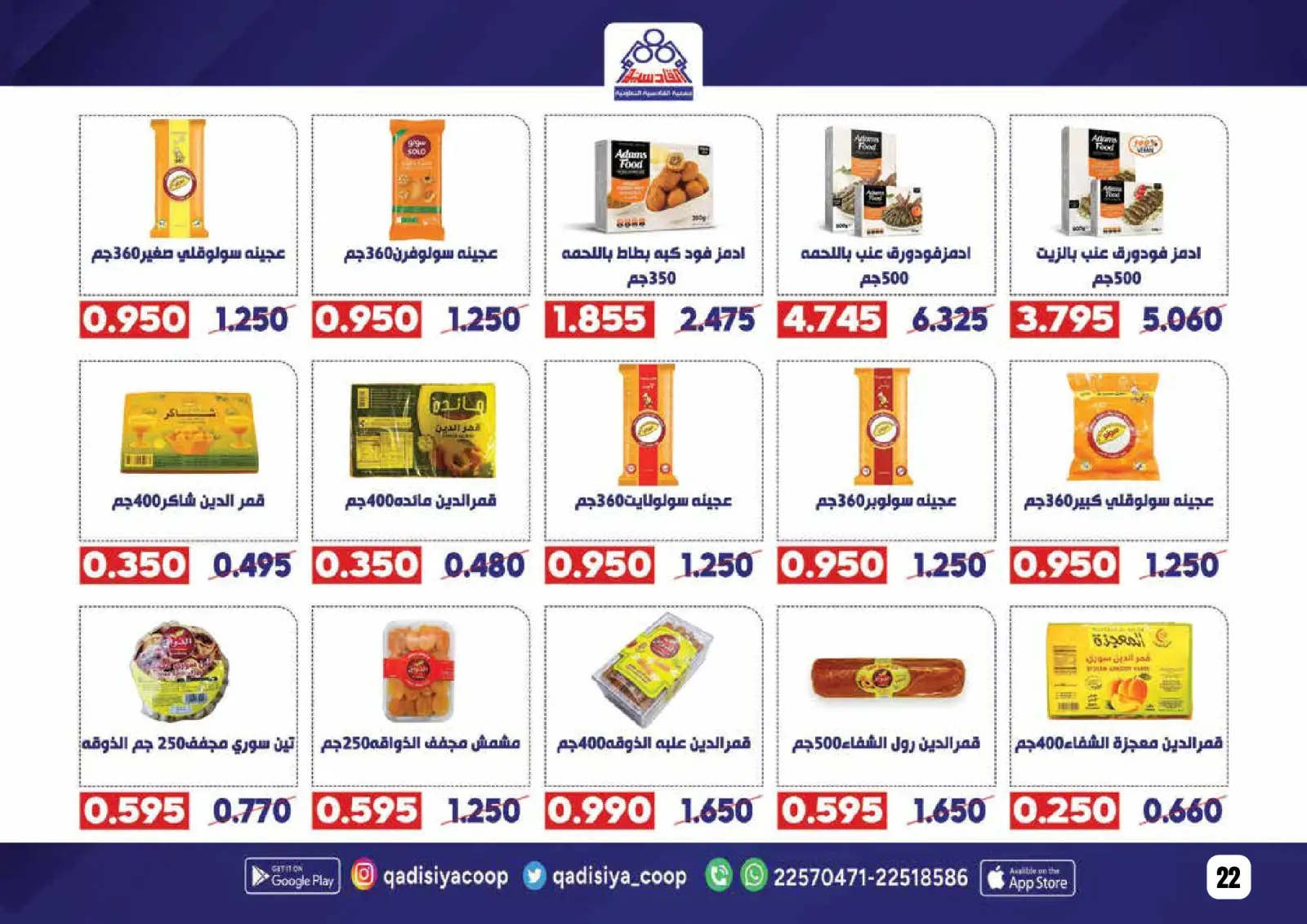 صفحة 24 ضمن عروض رمضان مبارك في جمعية القادسية الكويت