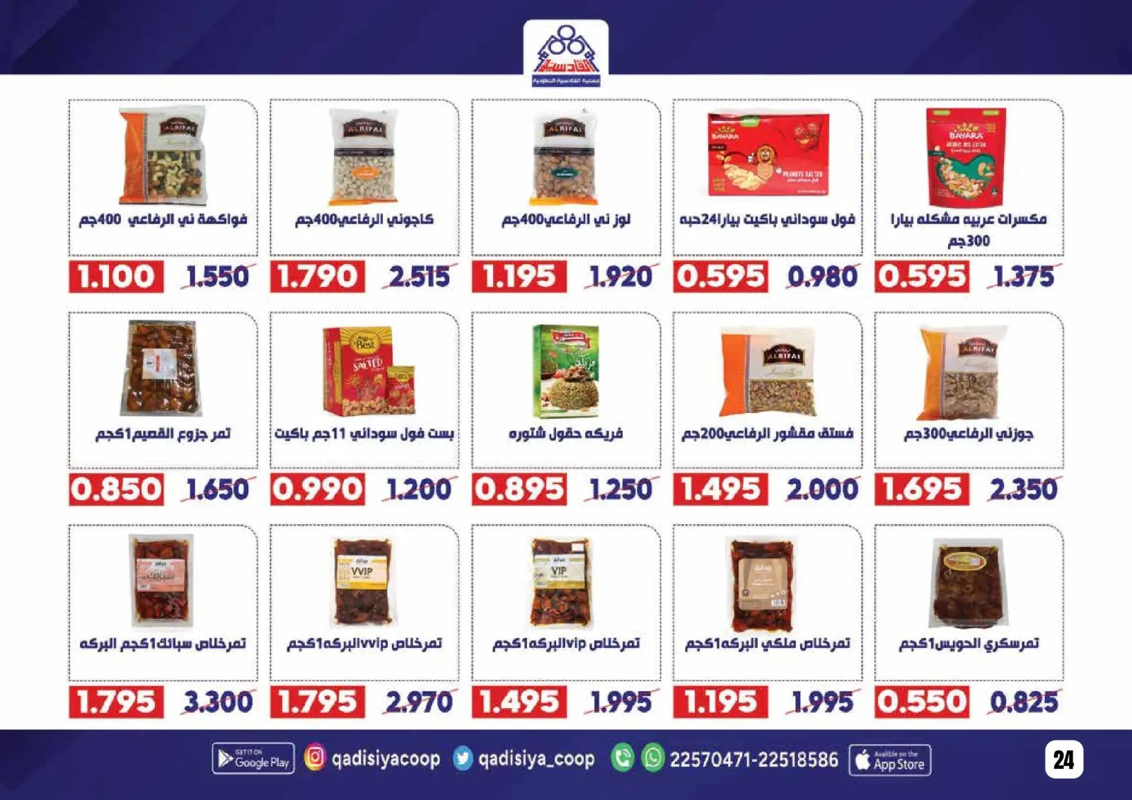 صفحة 26 ضمن عروض رمضان مبارك في جمعية القادسية الكويت