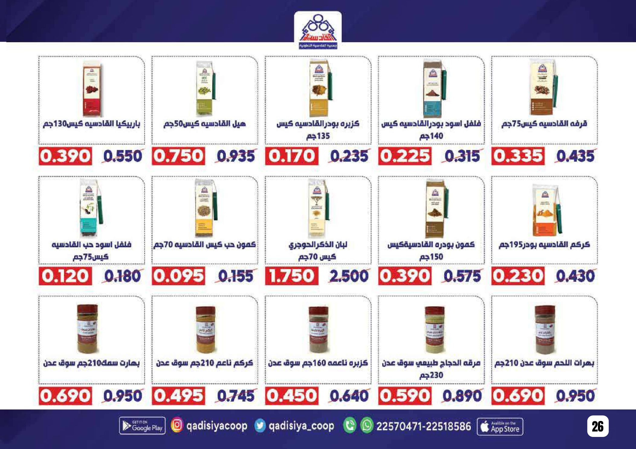 Offres Coopérative Qadisiyah Koweït de 8 à 26 février 2026 Offres Ramadan Moubarak