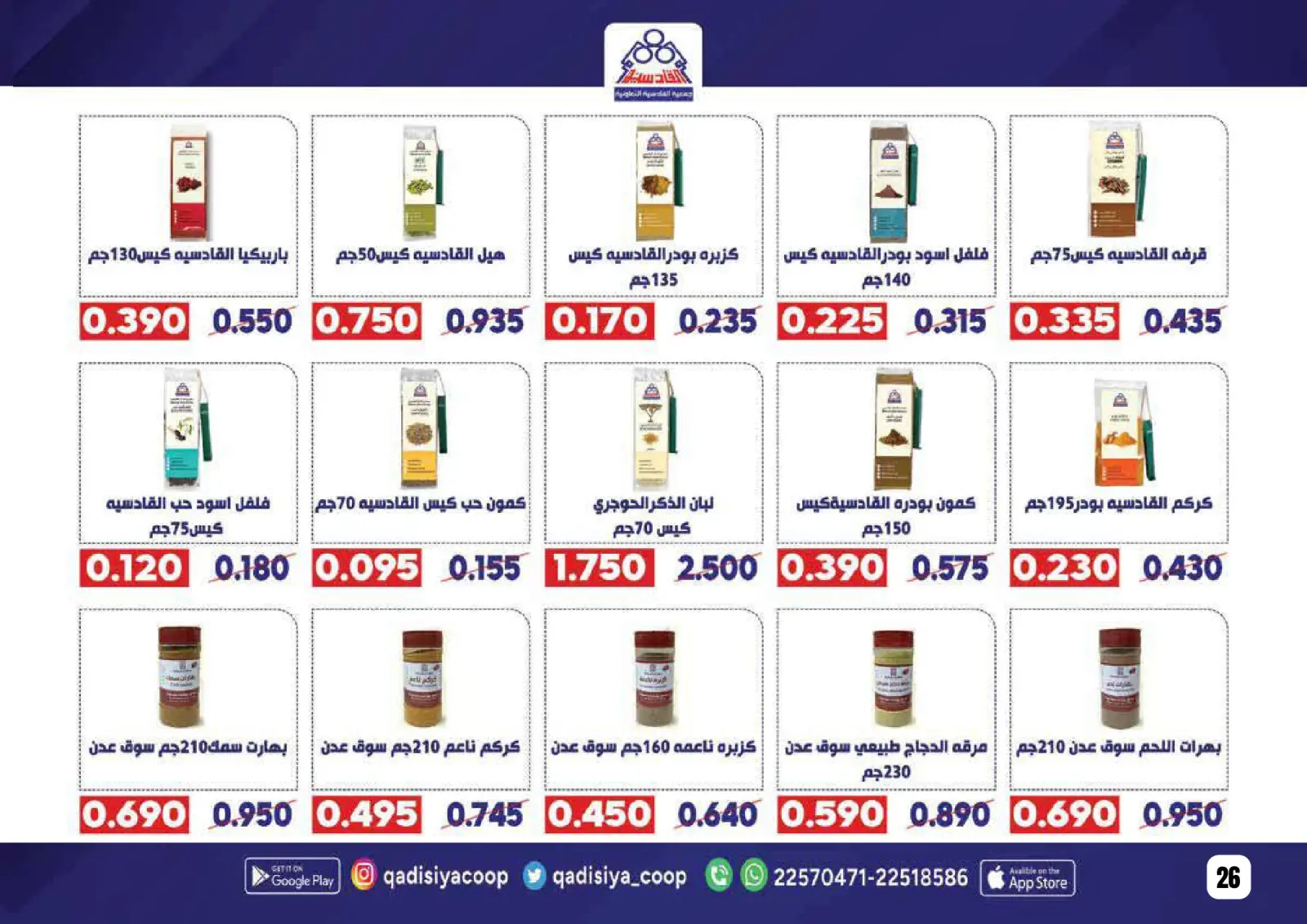 صفحة 28 ضمن عروض رمضان مبارك في جمعية القادسية الكويت