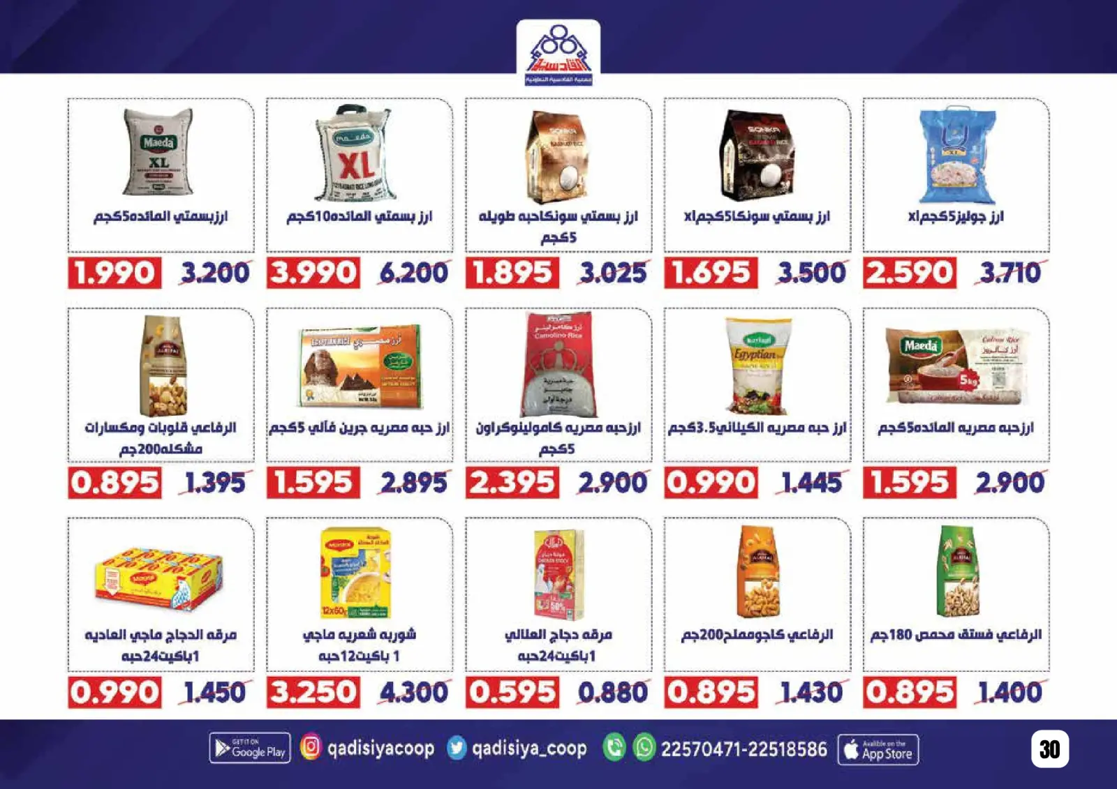 صفحة 32 ضمن عروض رمضان مبارك في جمعية القادسية الكويت