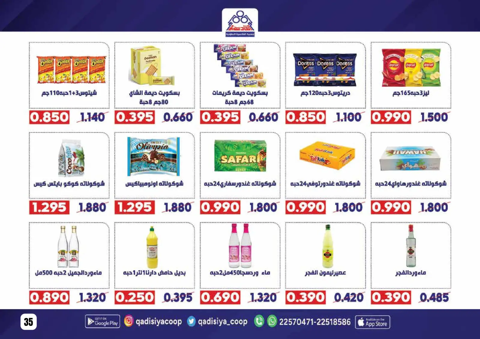 صفحة 37 ضمن عروض رمضان مبارك في جمعية القادسية الكويت