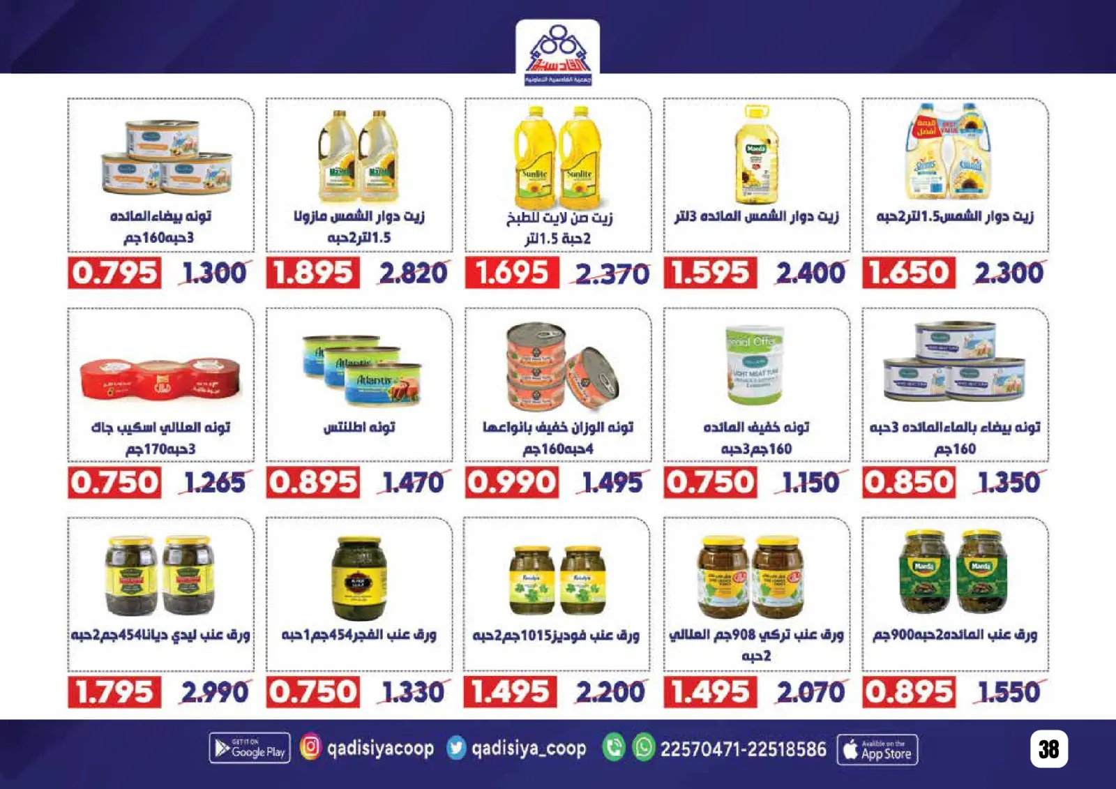 صفحة 40 ضمن عروض رمضان مبارك في جمعية القادسية الكويت