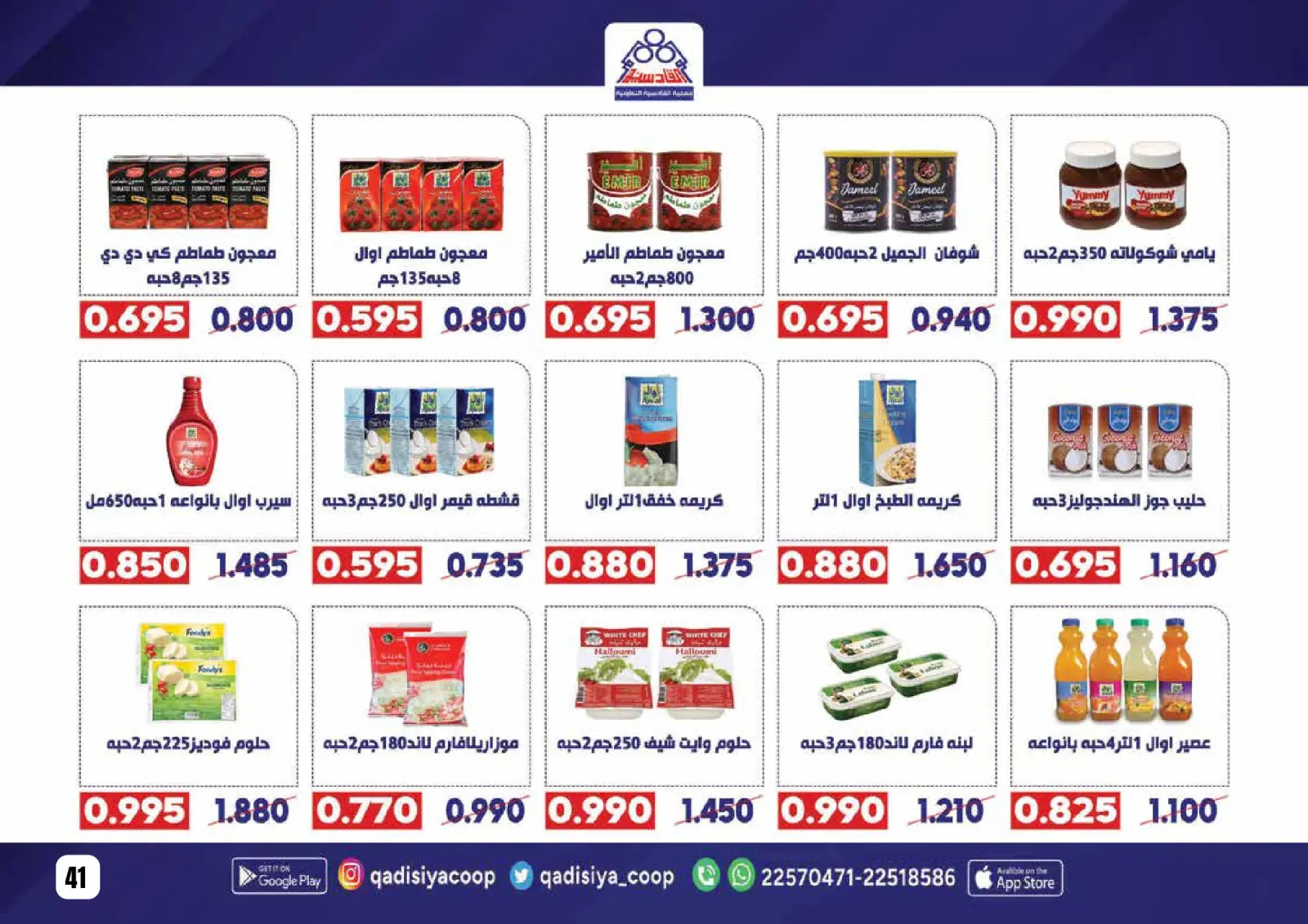 صفحة 43 ضمن عروض رمضان مبارك في جمعية القادسية الكويت