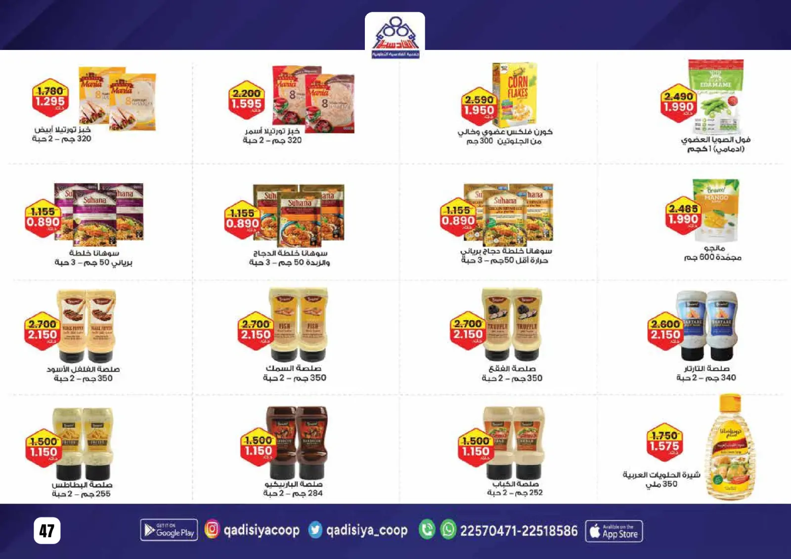 صفحة 49 ضمن عروض رمضان مبارك في جمعية القادسية الكويت