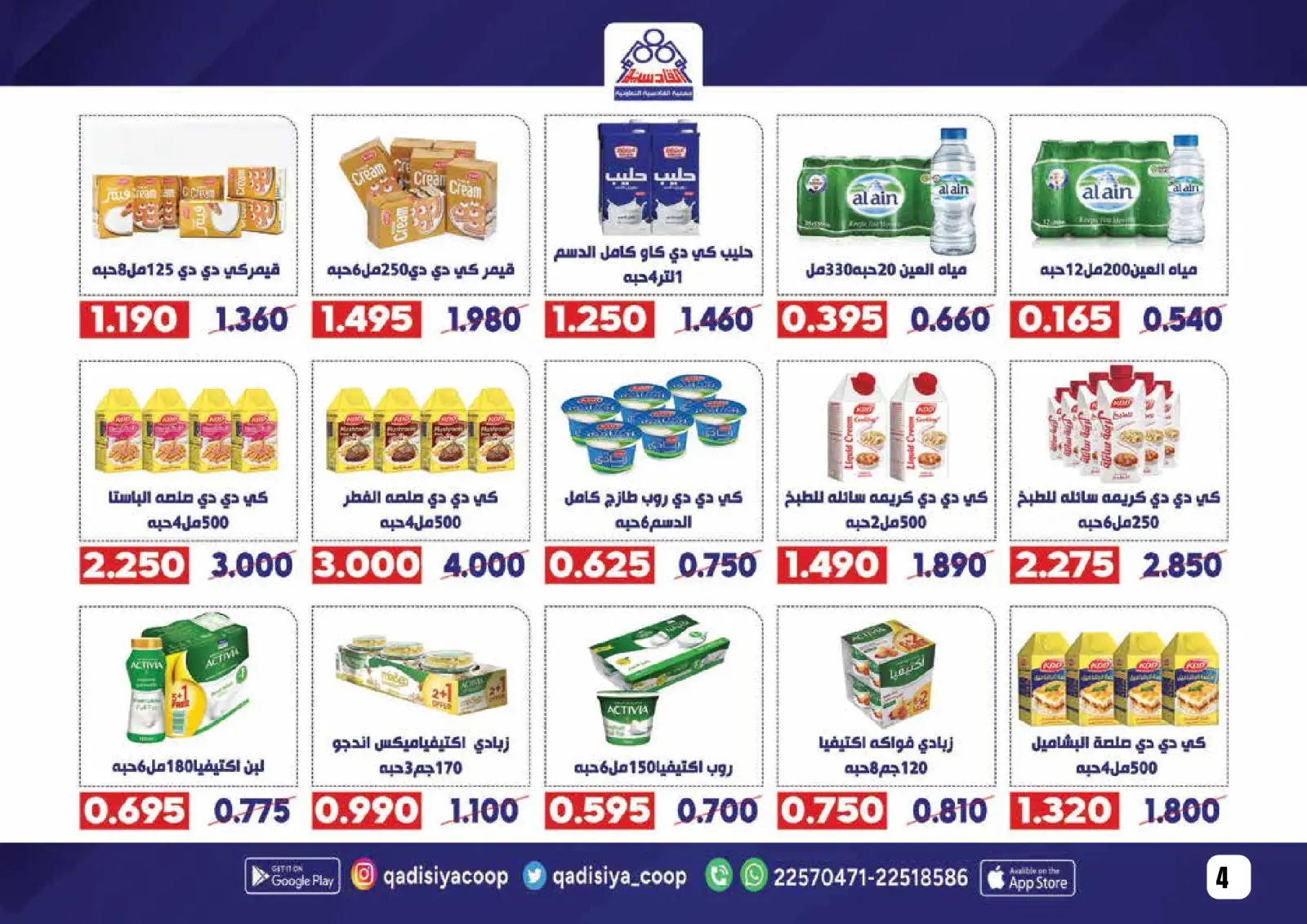 صفحة 6 ضمن عروض رمضان مبارك في جمعية القادسية الكويت