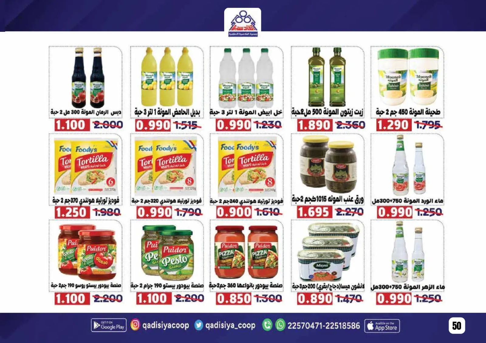 صفحة 52 ضمن عروض رمضان مبارك في جمعية القادسية الكويت