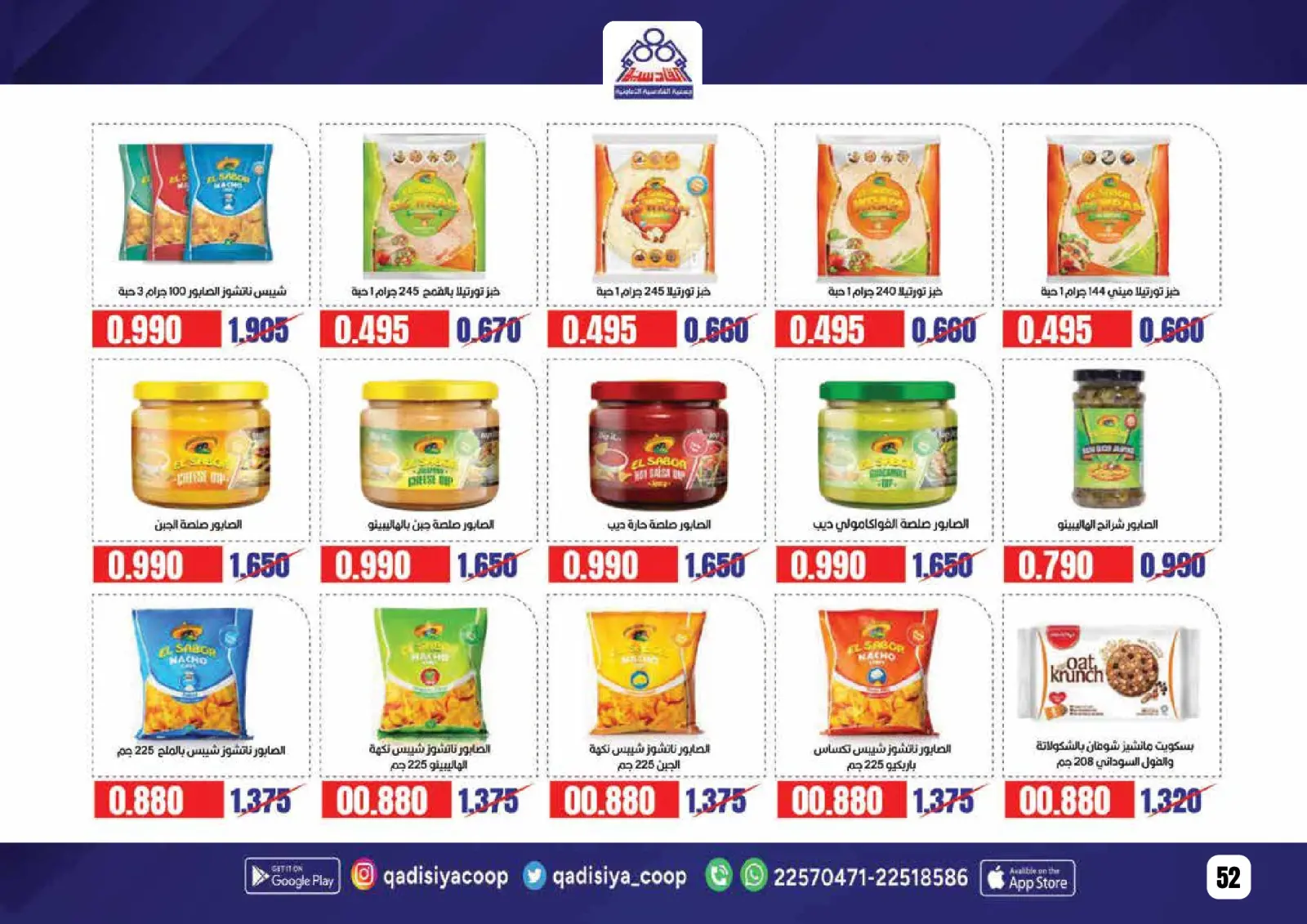 صفحة 54 ضمن عروض رمضان مبارك في جمعية القادسية الكويت