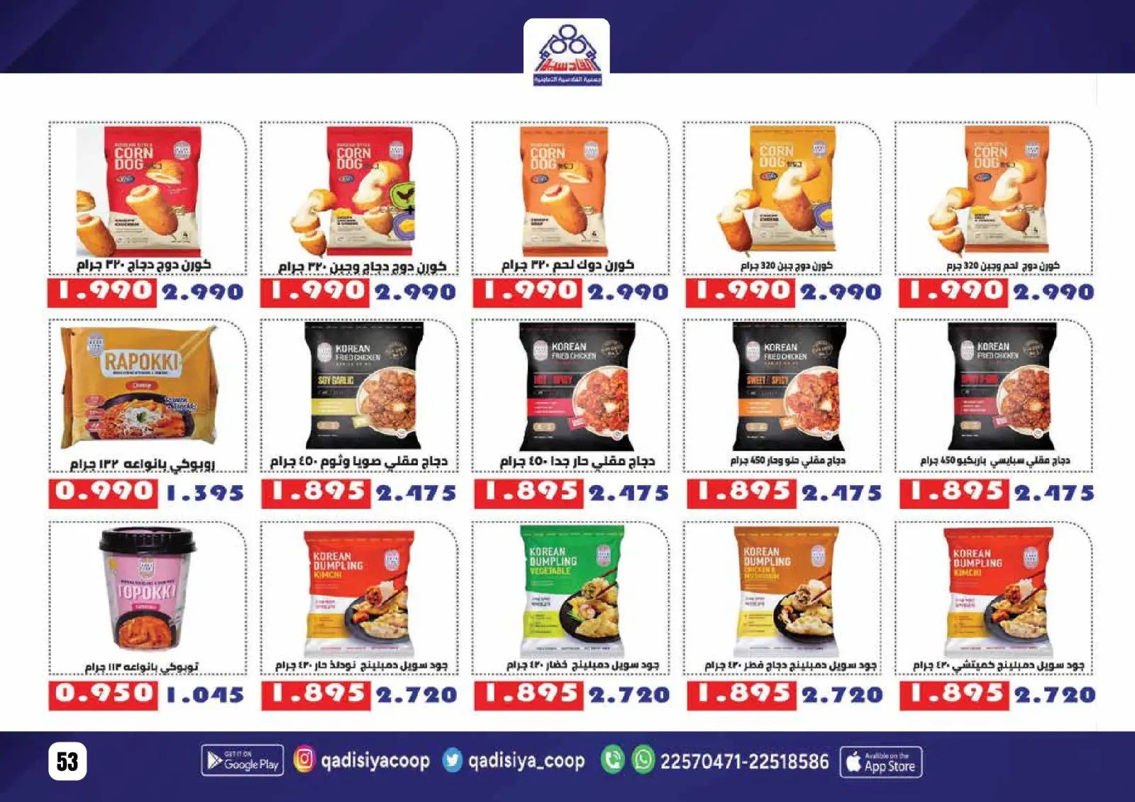 صفحة 55 ضمن عروض رمضان مبارك في جمعية القادسية الكويت