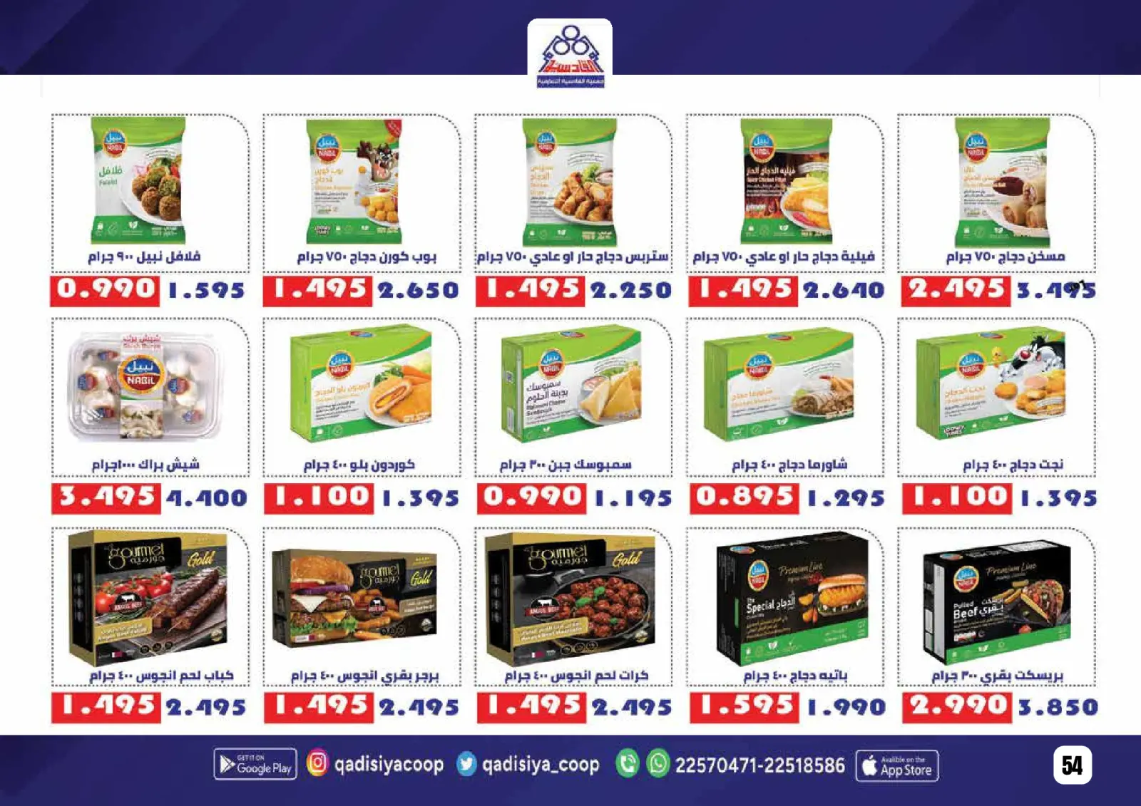 صفحة 56 ضمن عروض رمضان مبارك في جمعية القادسية الكويت