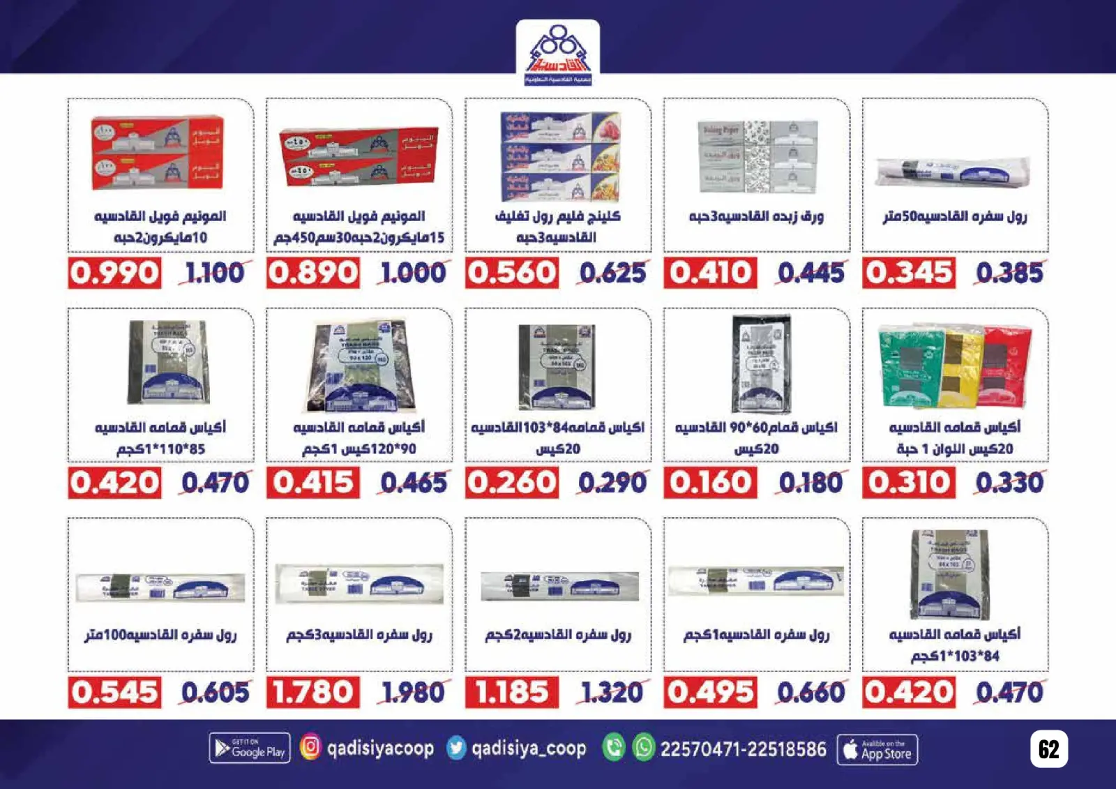 صفحة 64 ضمن عروض رمضان مبارك في جمعية القادسية الكويت