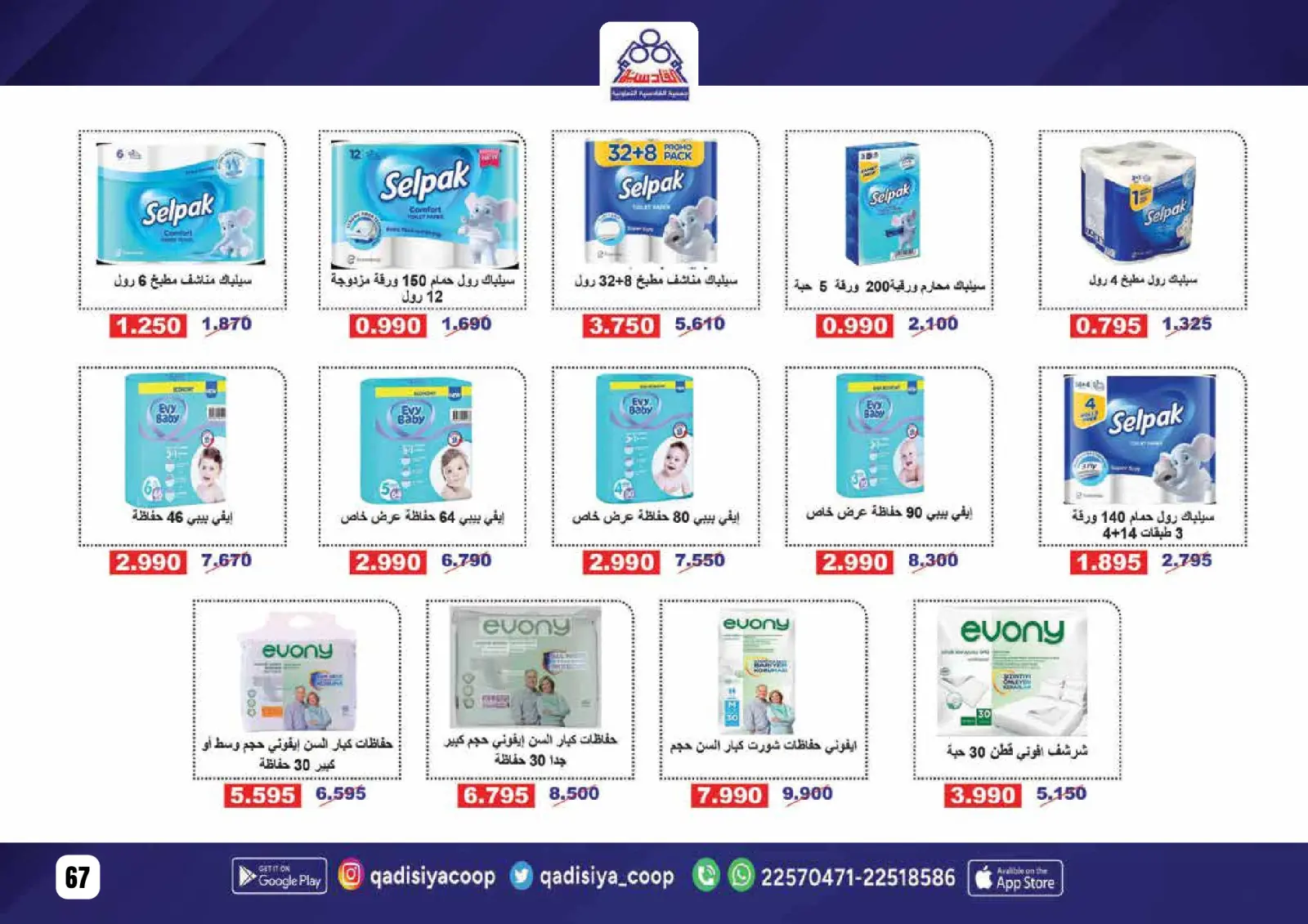 صفحة 69 ضمن عروض رمضان مبارك في جمعية القادسية الكويت