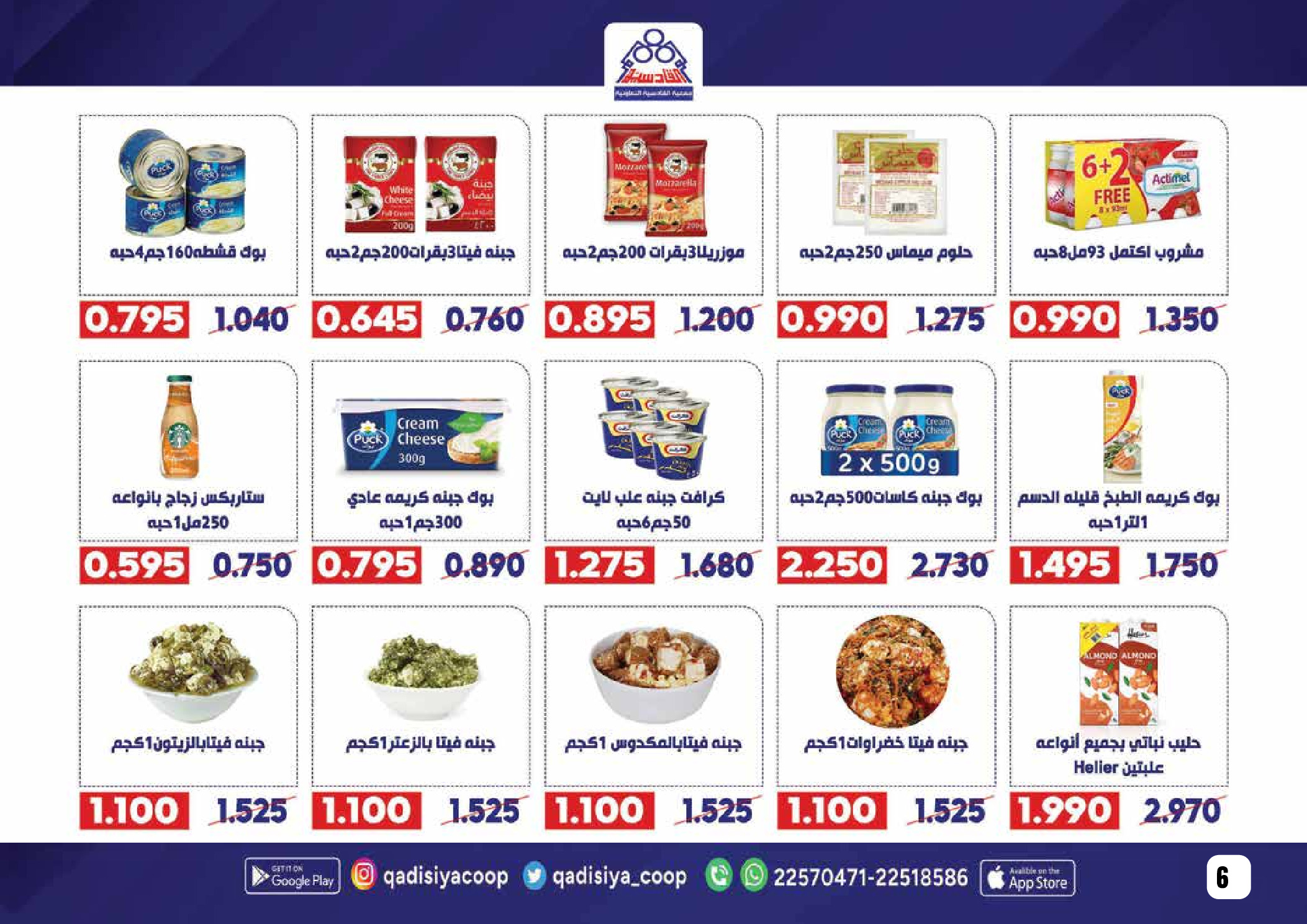 Offres Coopérative Qadisiyah Koweït de 8 à 26 février 2026 Offres Ramadan Moubarak