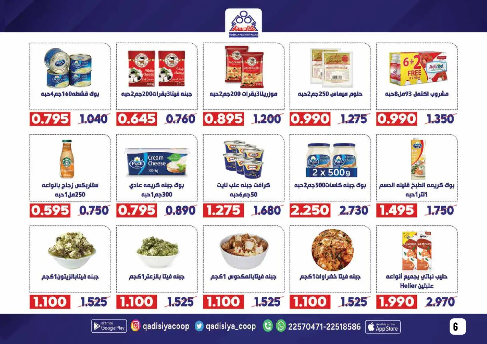 صفحة 8 ضمن عروض رمضان مبارك في جمعية القادسية الكويت