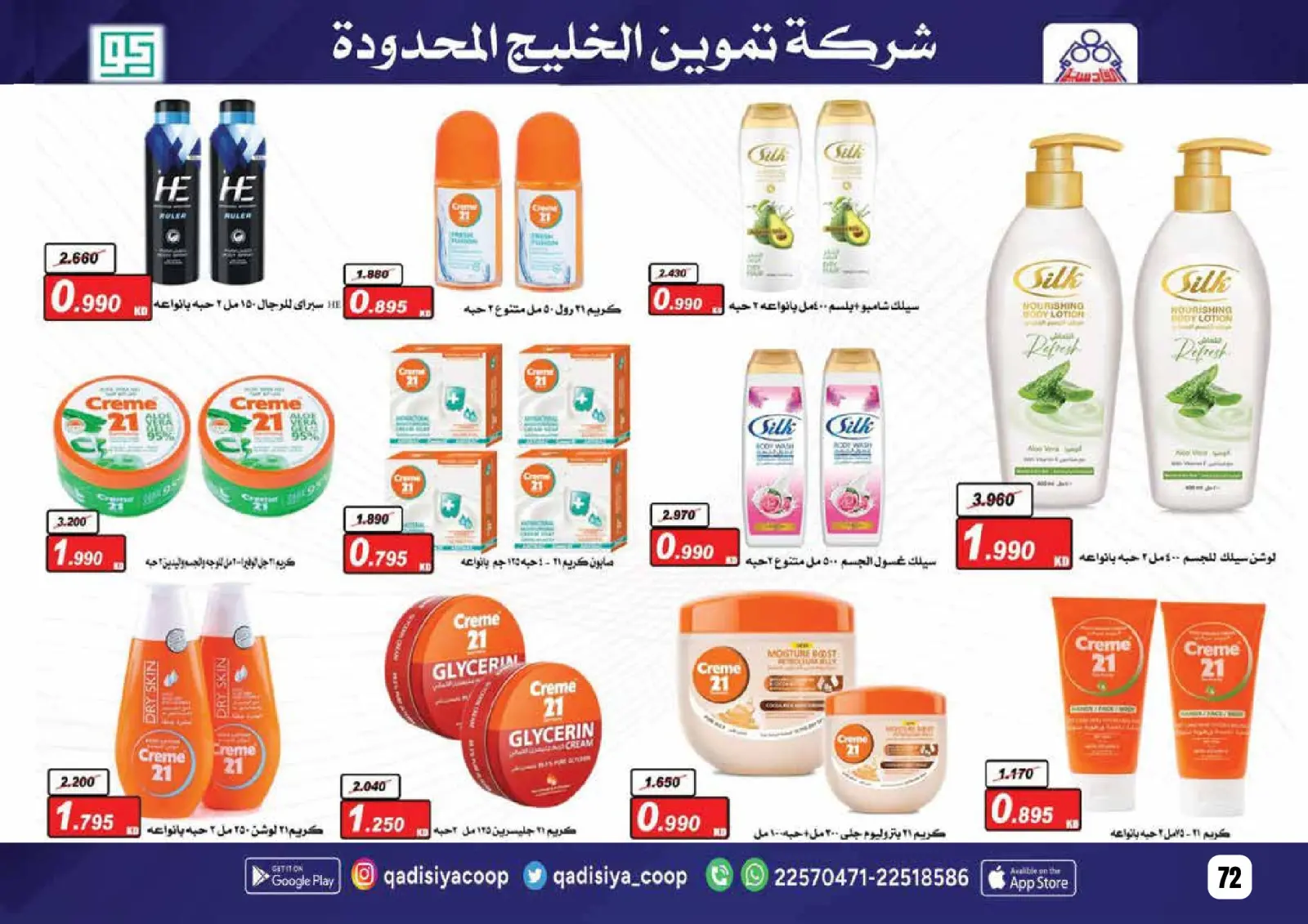 صفحة 74 ضمن عروض رمضان مبارك في جمعية القادسية الكويت