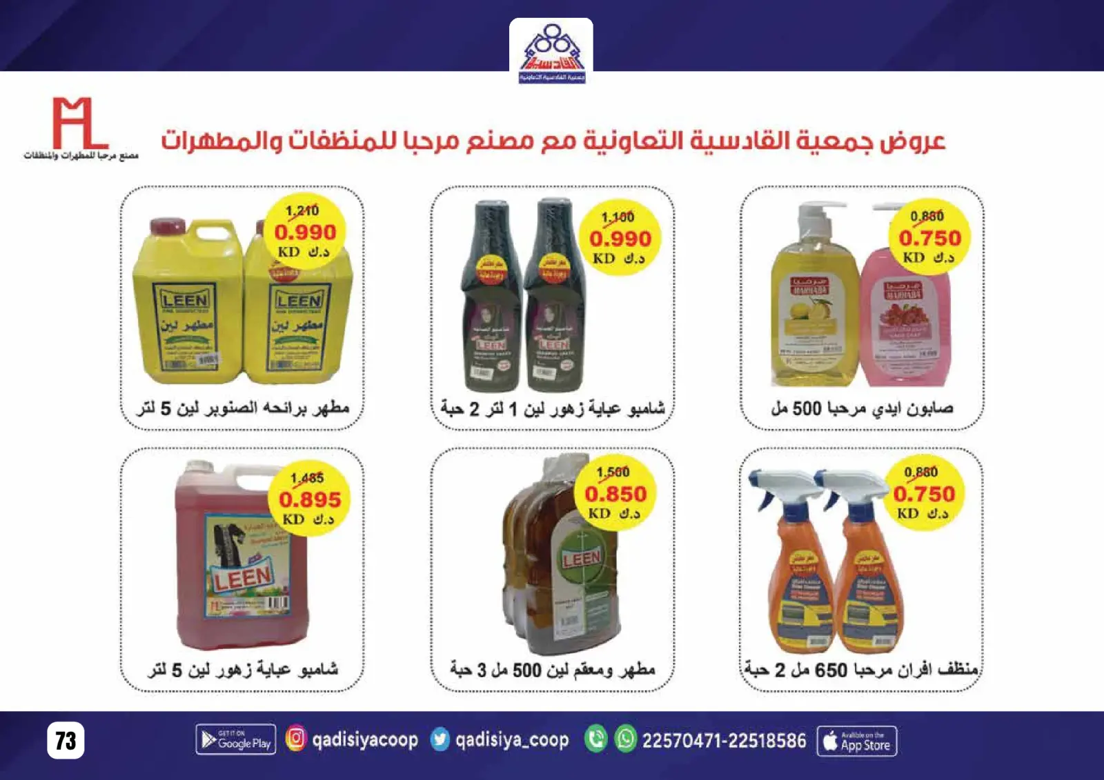 صفحة 75 ضمن عروض رمضان مبارك في جمعية القادسية الكويت