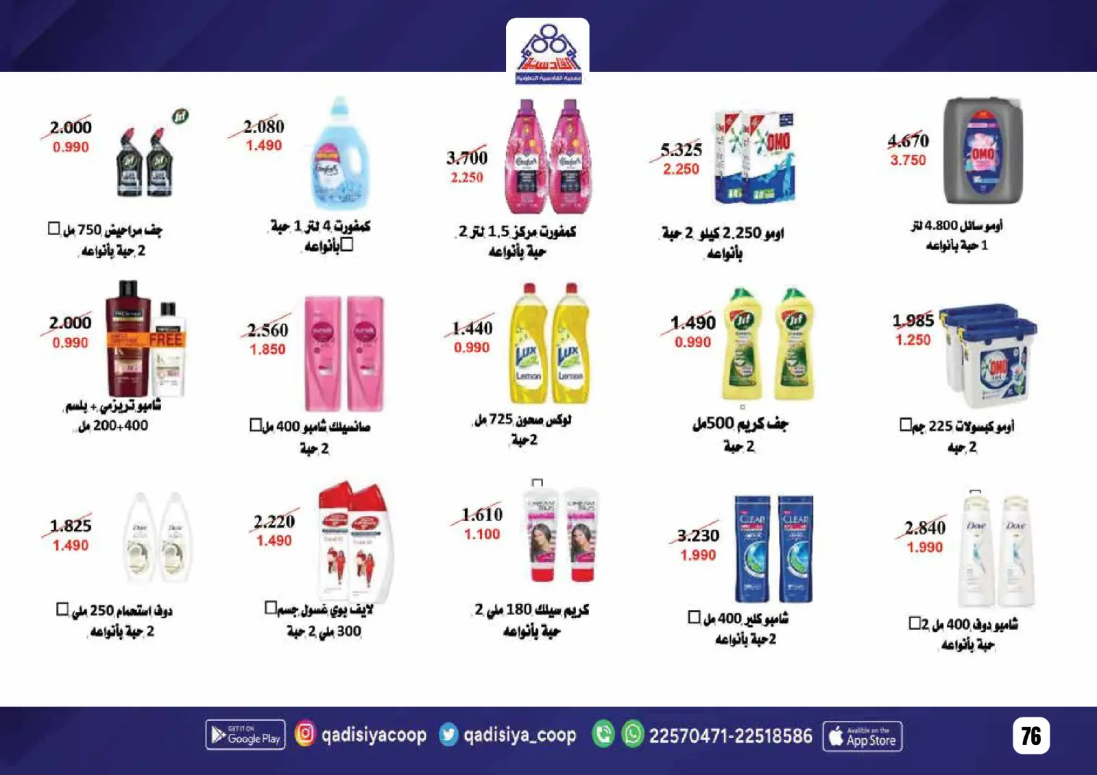 صفحة 78 ضمن عروض رمضان مبارك في جمعية القادسية الكويت