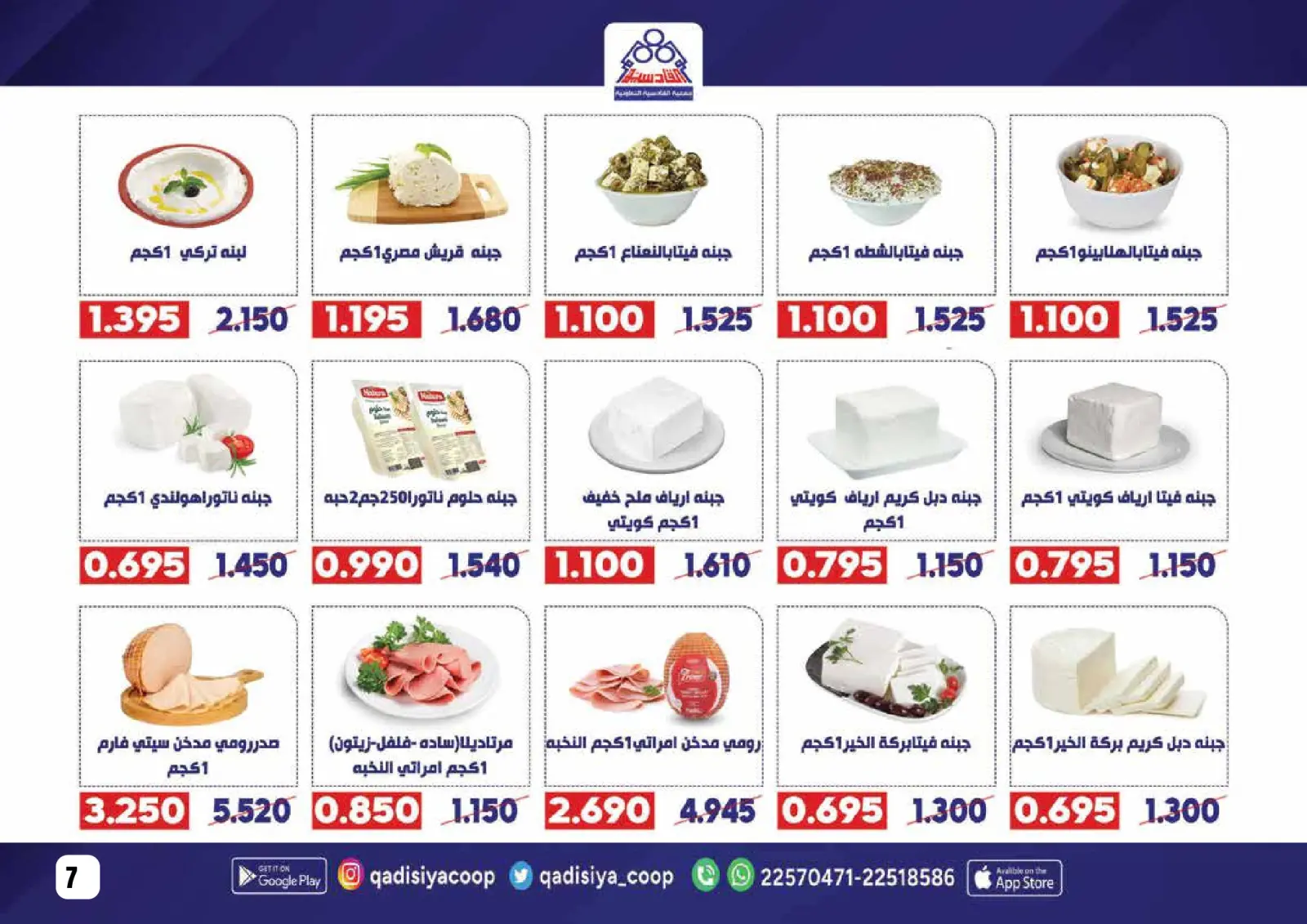 صفحة 9 ضمن عروض رمضان مبارك في جمعية القادسية الكويت