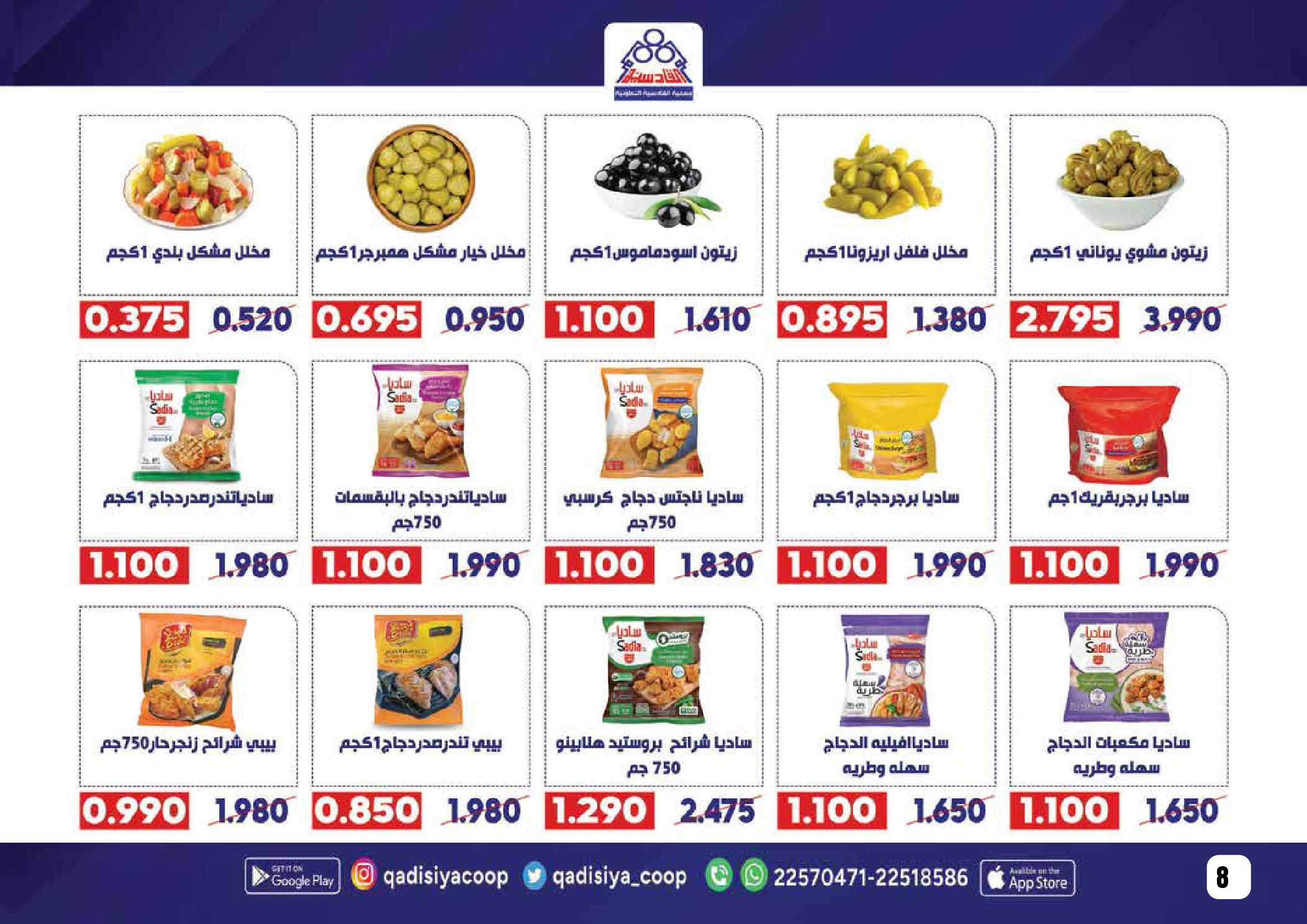 Offres Coopérative Qadisiyah Koweït de 8 à 26 février 2026 Offres Ramadan Moubarak