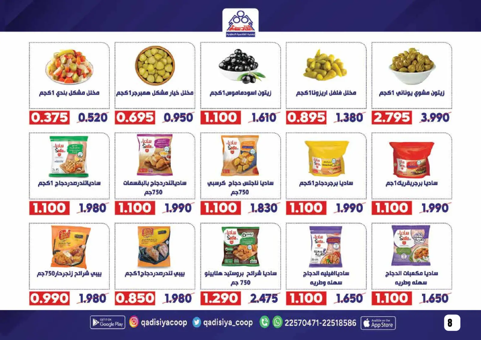 صفحة 10 ضمن عروض رمضان مبارك في جمعية القادسية الكويت