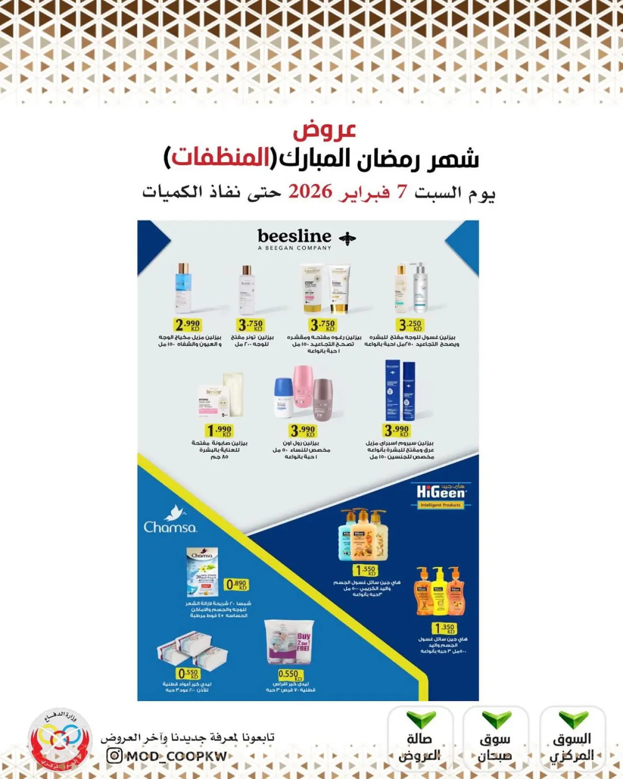 صفحة 157 ضمن عروض شهر رمضان مبارك في جمعية وزارة الدفاع الإستهلاكية الكويت