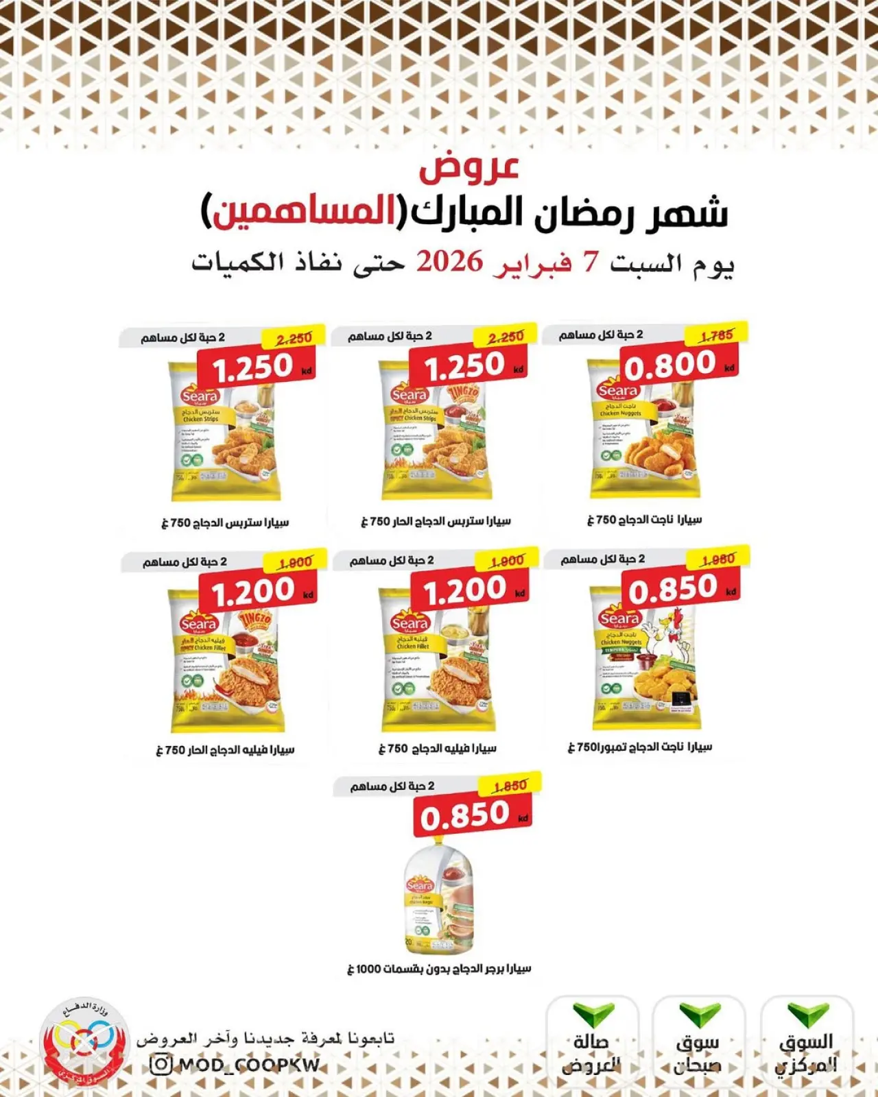 صفحة 35 ضمن عروض شهر رمضان مبارك في جمعية وزارة الدفاع الإستهلاكية الكويت